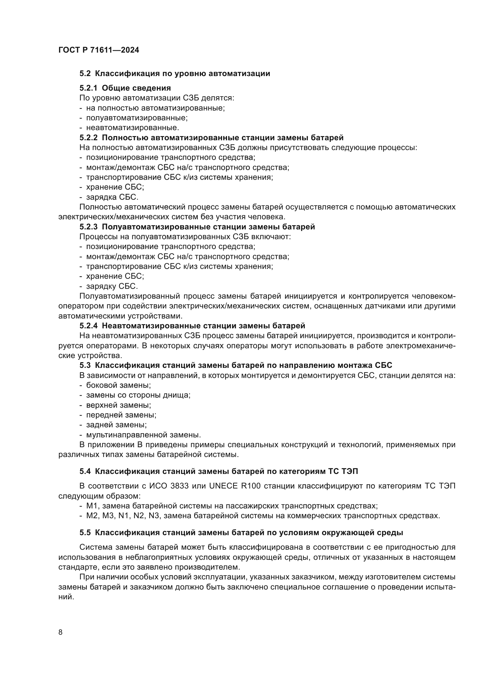 ГОСТ Р 71611-2024