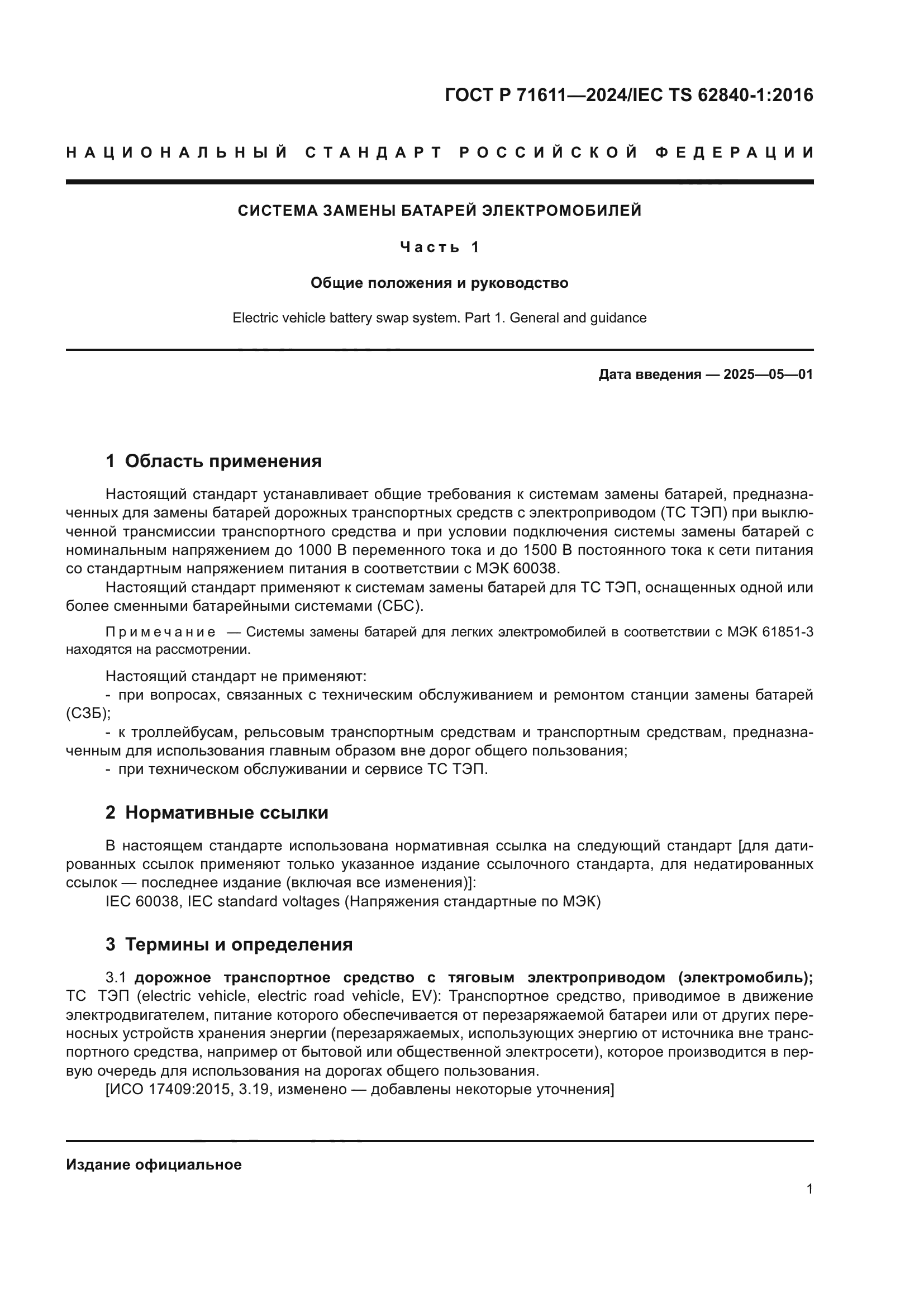 ГОСТ Р 71611-2024