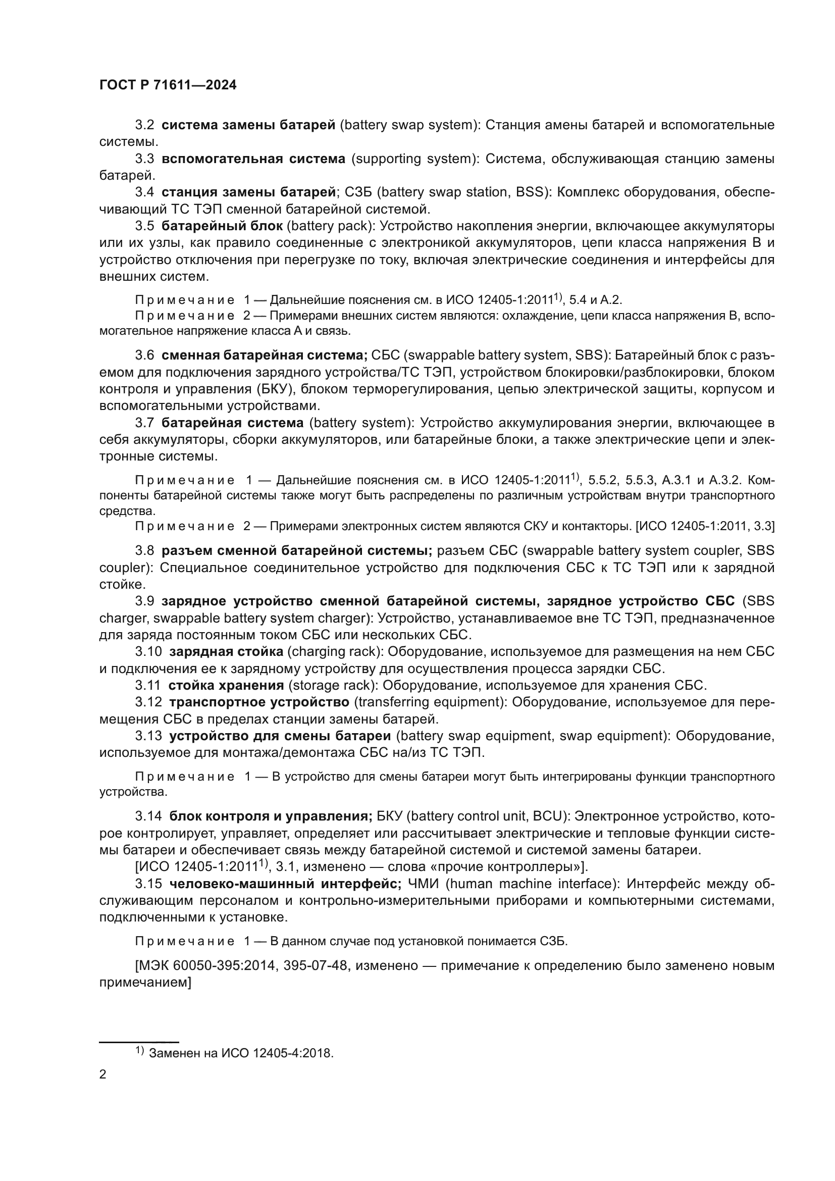 ГОСТ Р 71611-2024