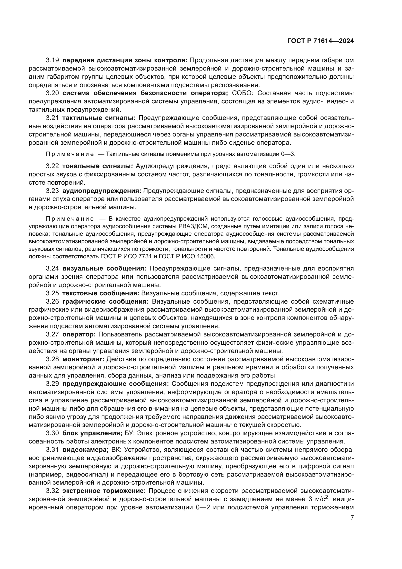 ГОСТ Р 71614-2024