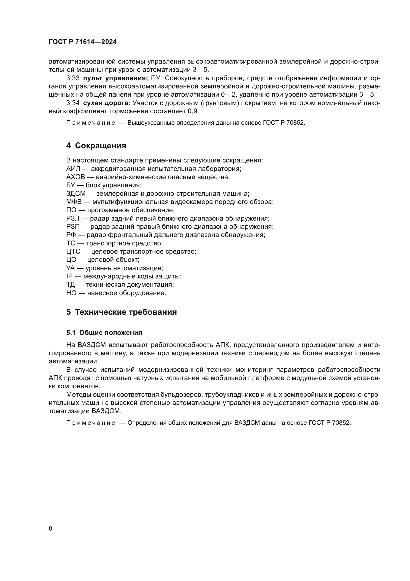 ГОСТ Р 71614-2024