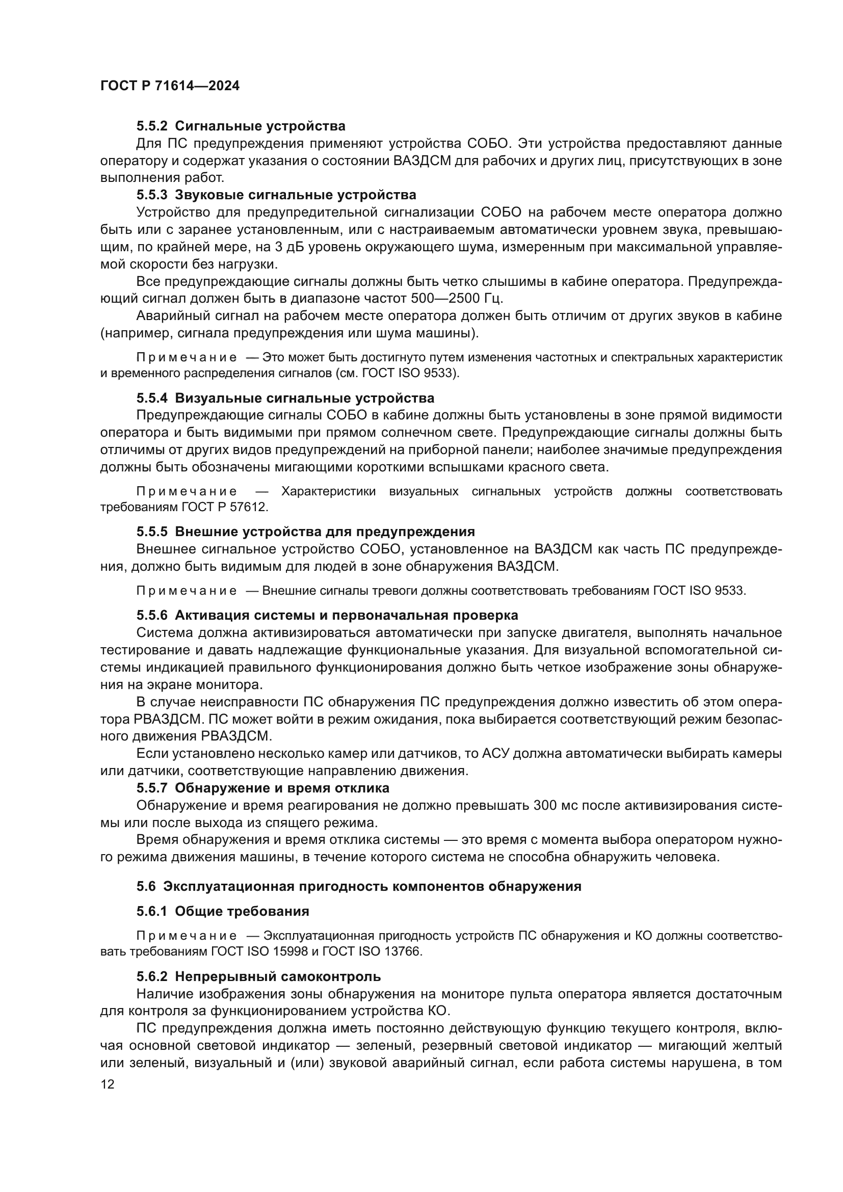 ГОСТ Р 71614-2024