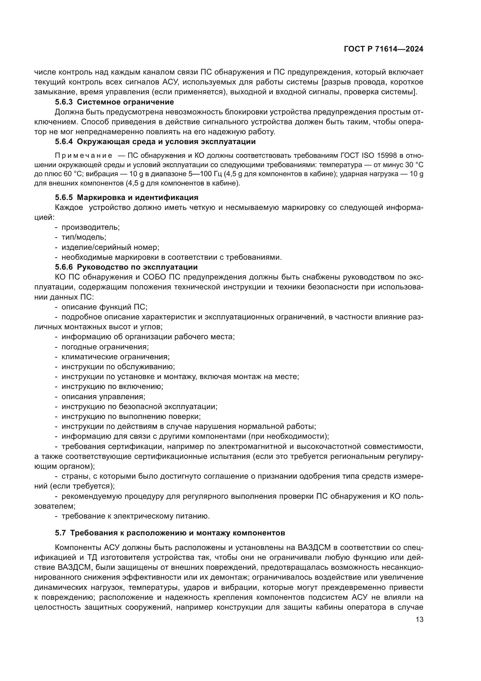 ГОСТ Р 71614-2024