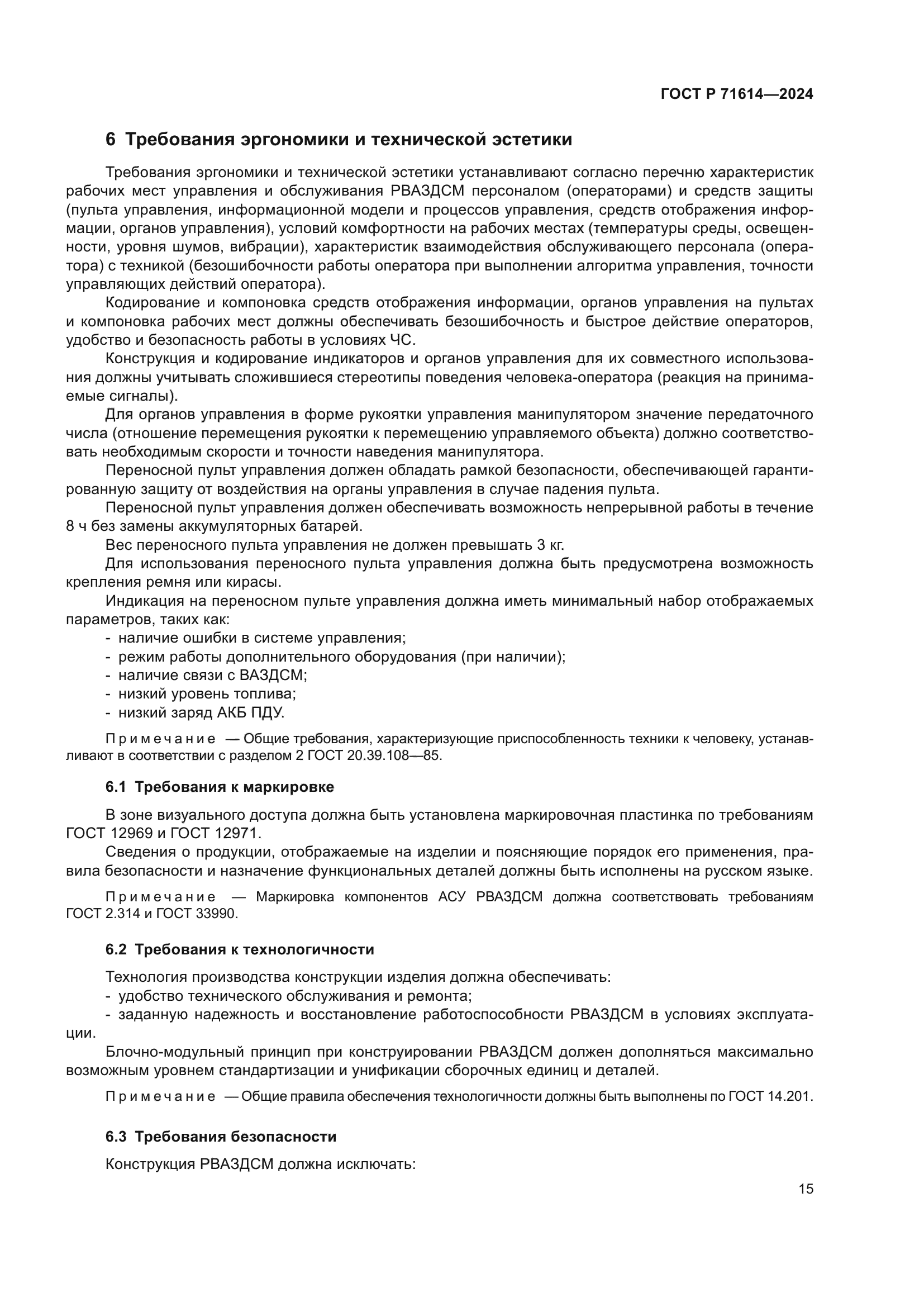 ГОСТ Р 71614-2024