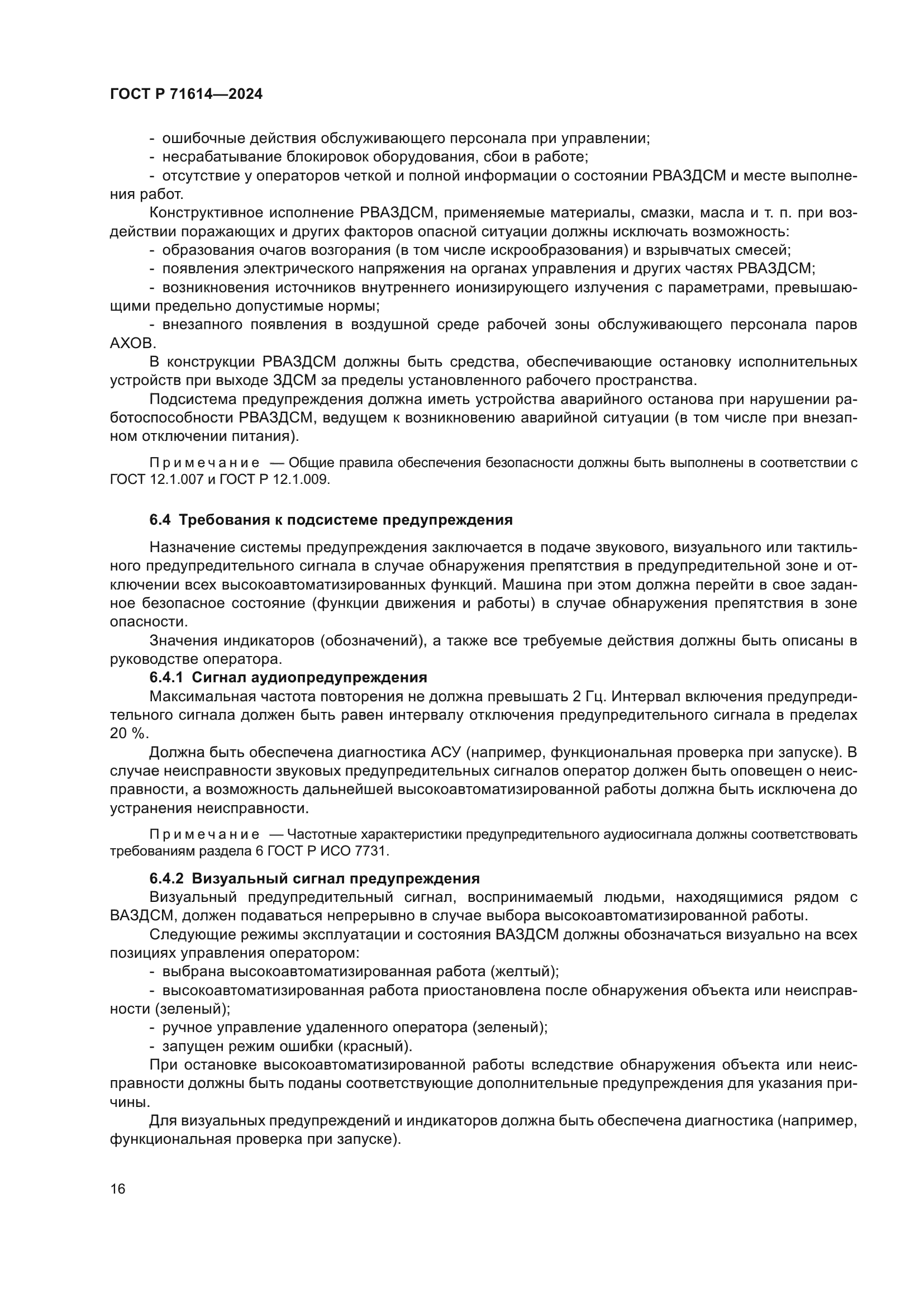 ГОСТ Р 71614-2024