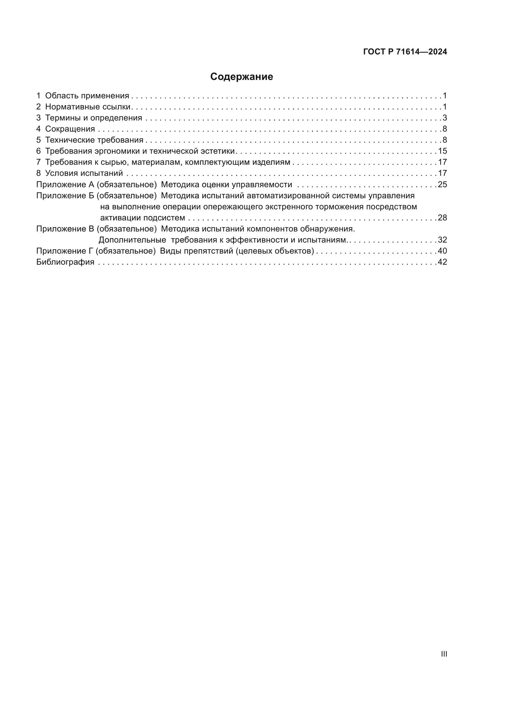 ГОСТ Р 71614-2024