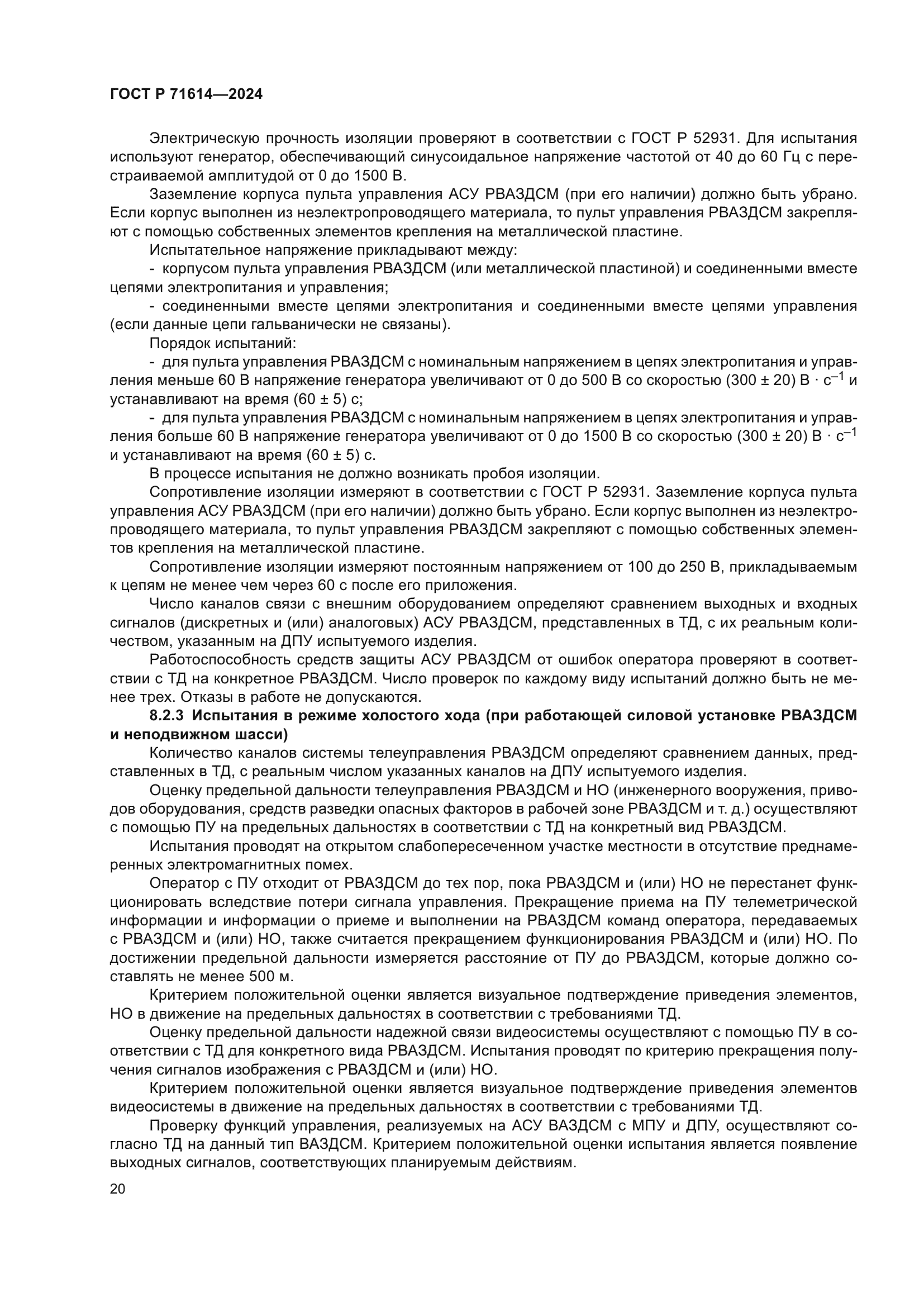 ГОСТ Р 71614-2024