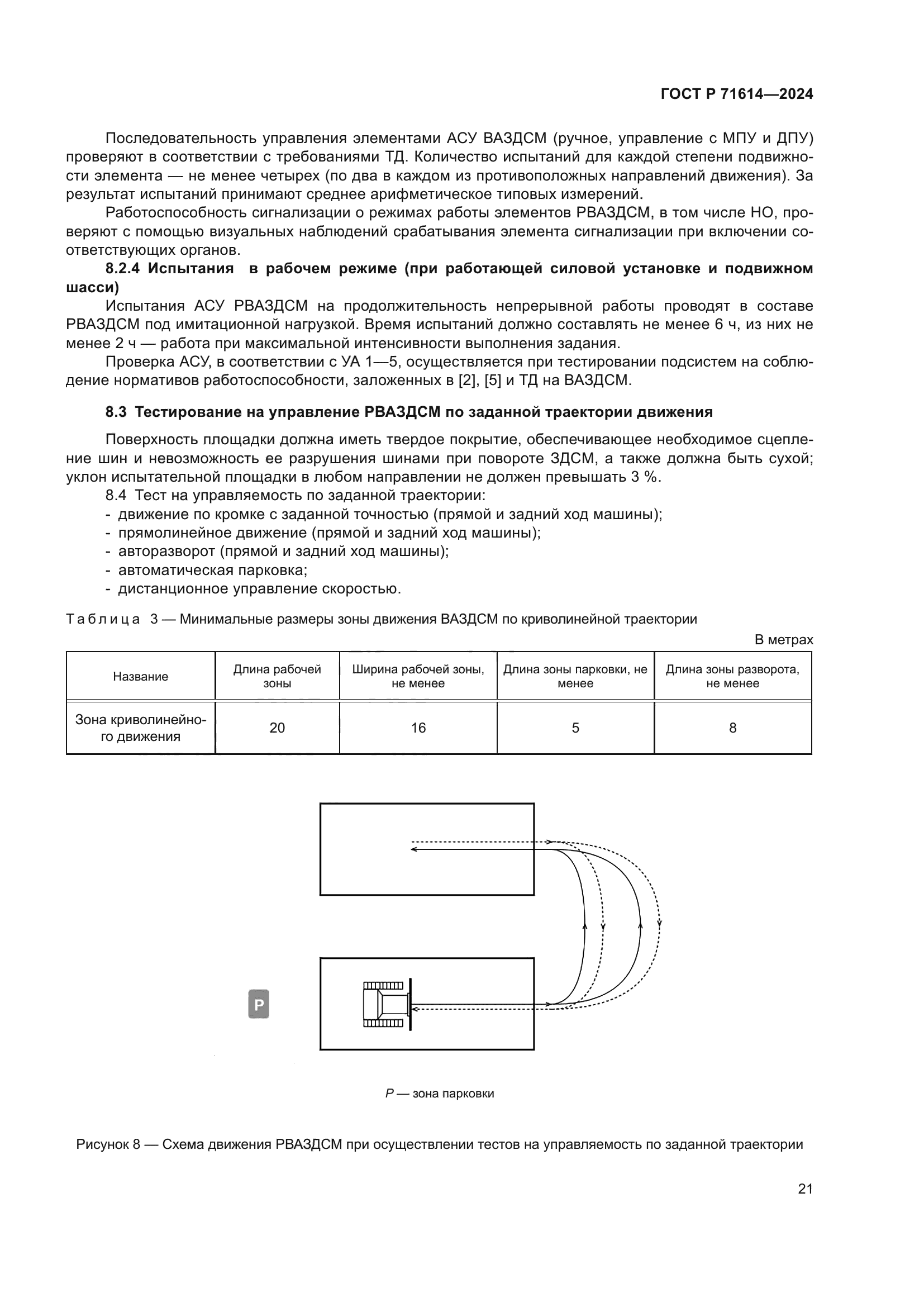 ГОСТ Р 71614-2024