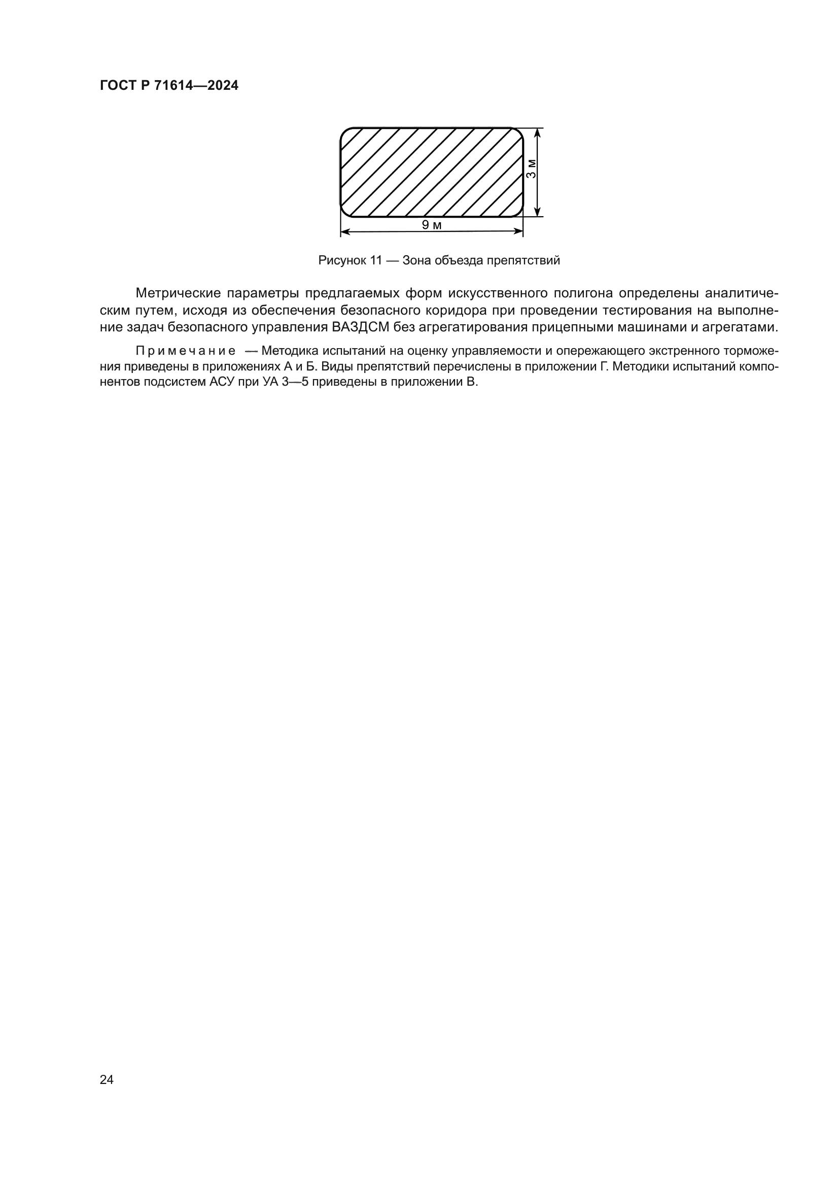 ГОСТ Р 71614-2024