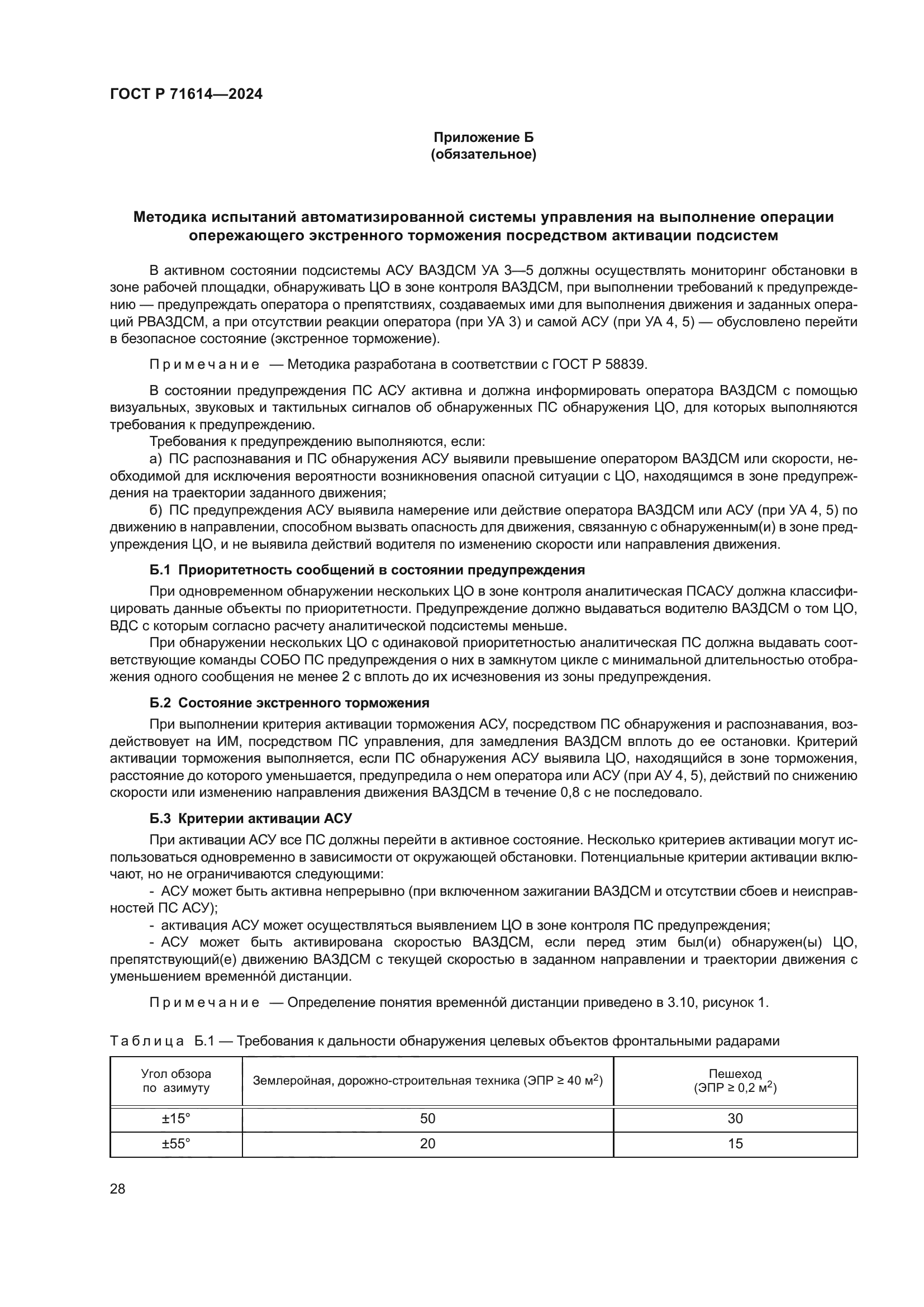 ГОСТ Р 71614-2024