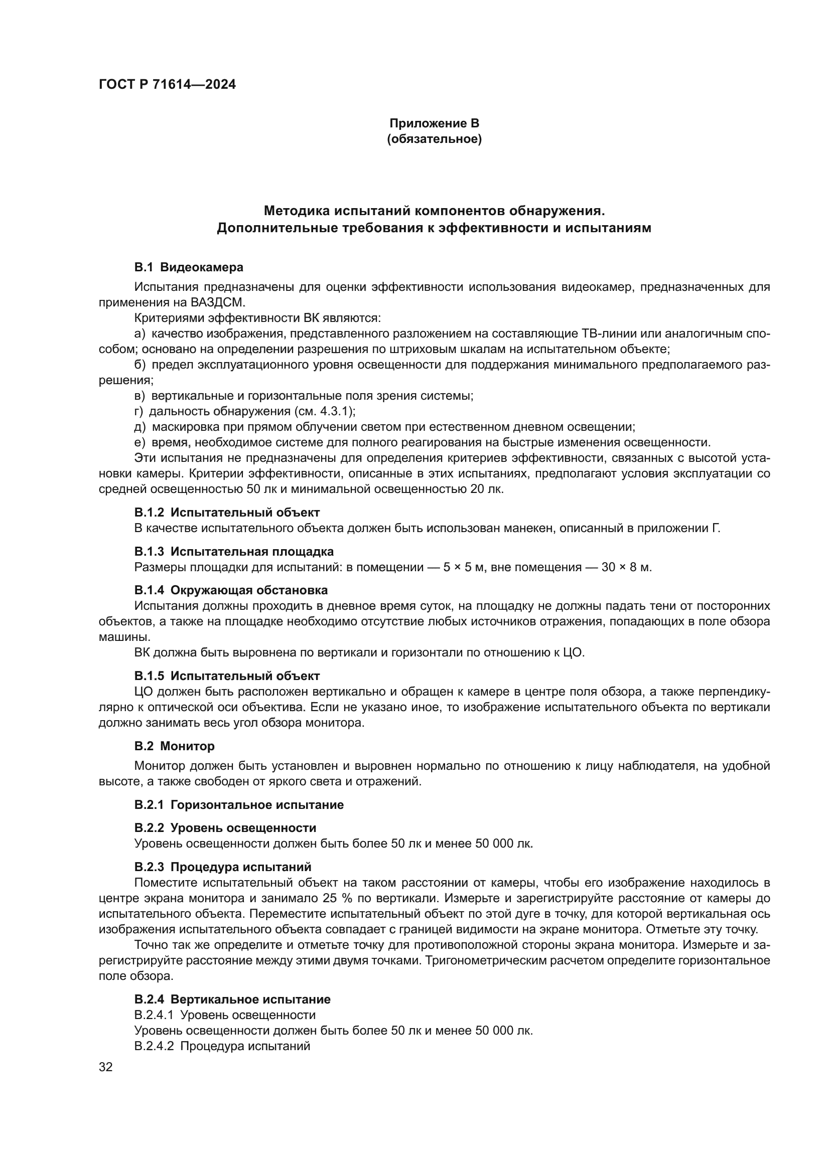 ГОСТ Р 71614-2024