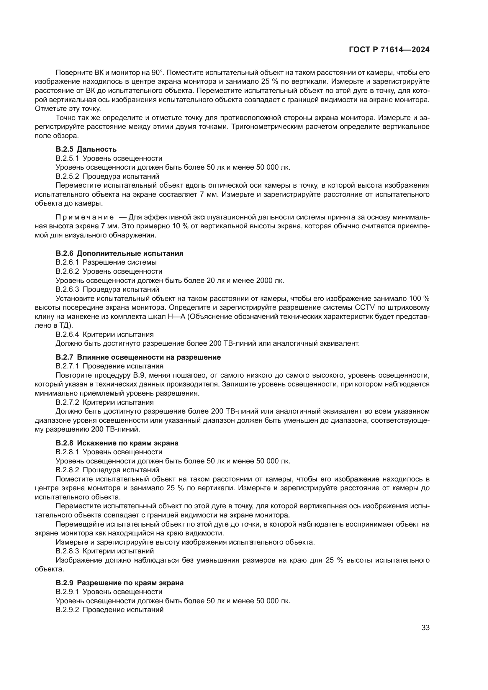 ГОСТ Р 71614-2024