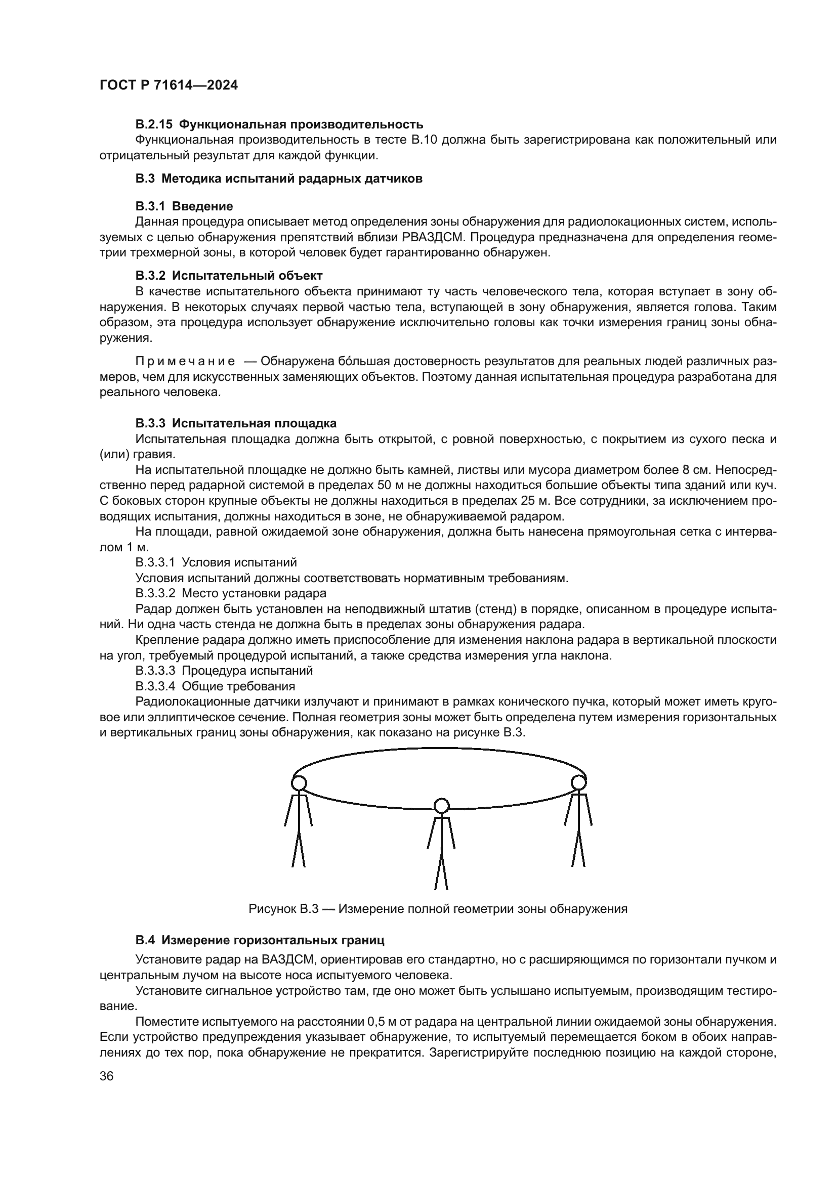 ГОСТ Р 71614-2024