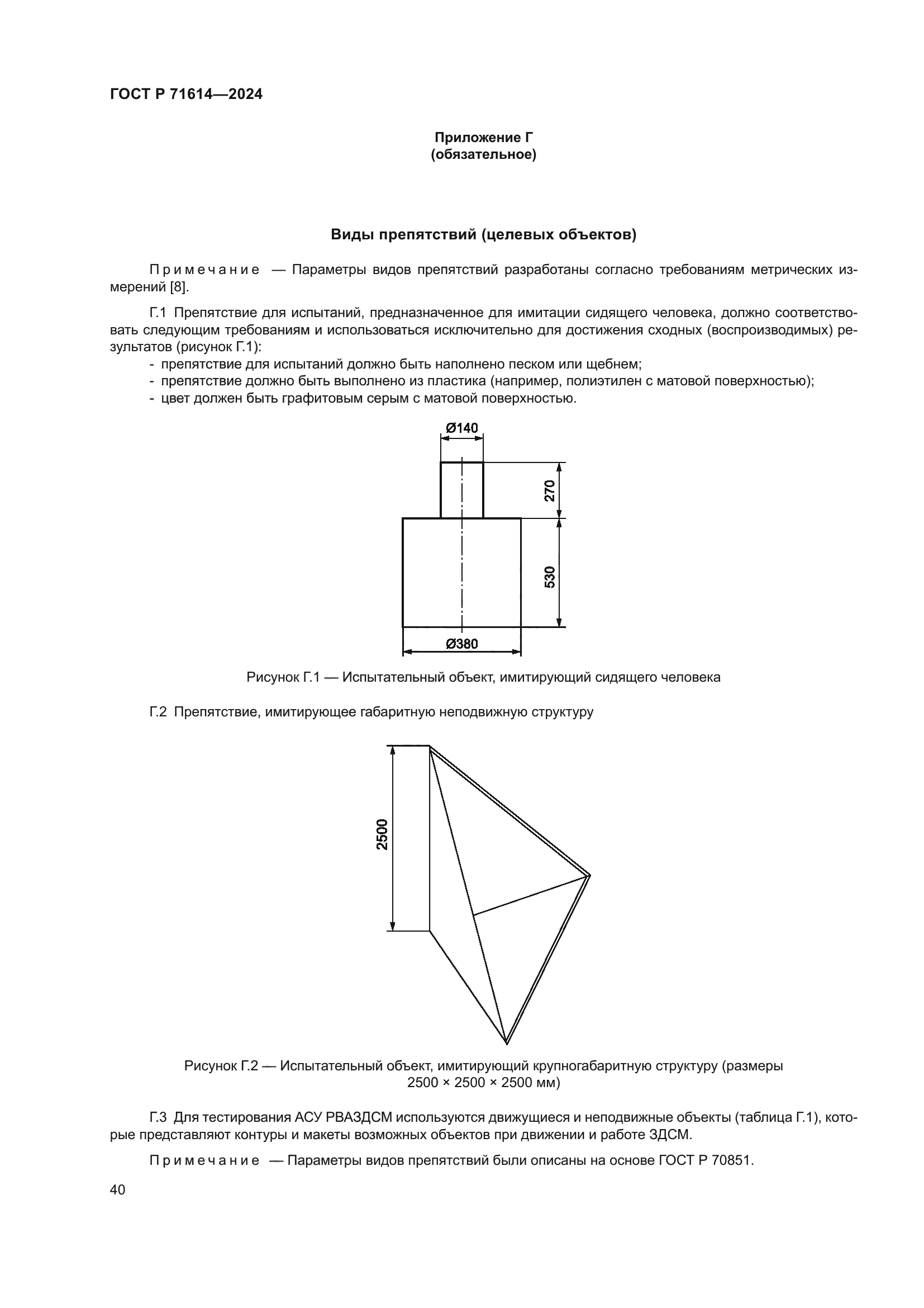 ГОСТ Р 71614-2024
