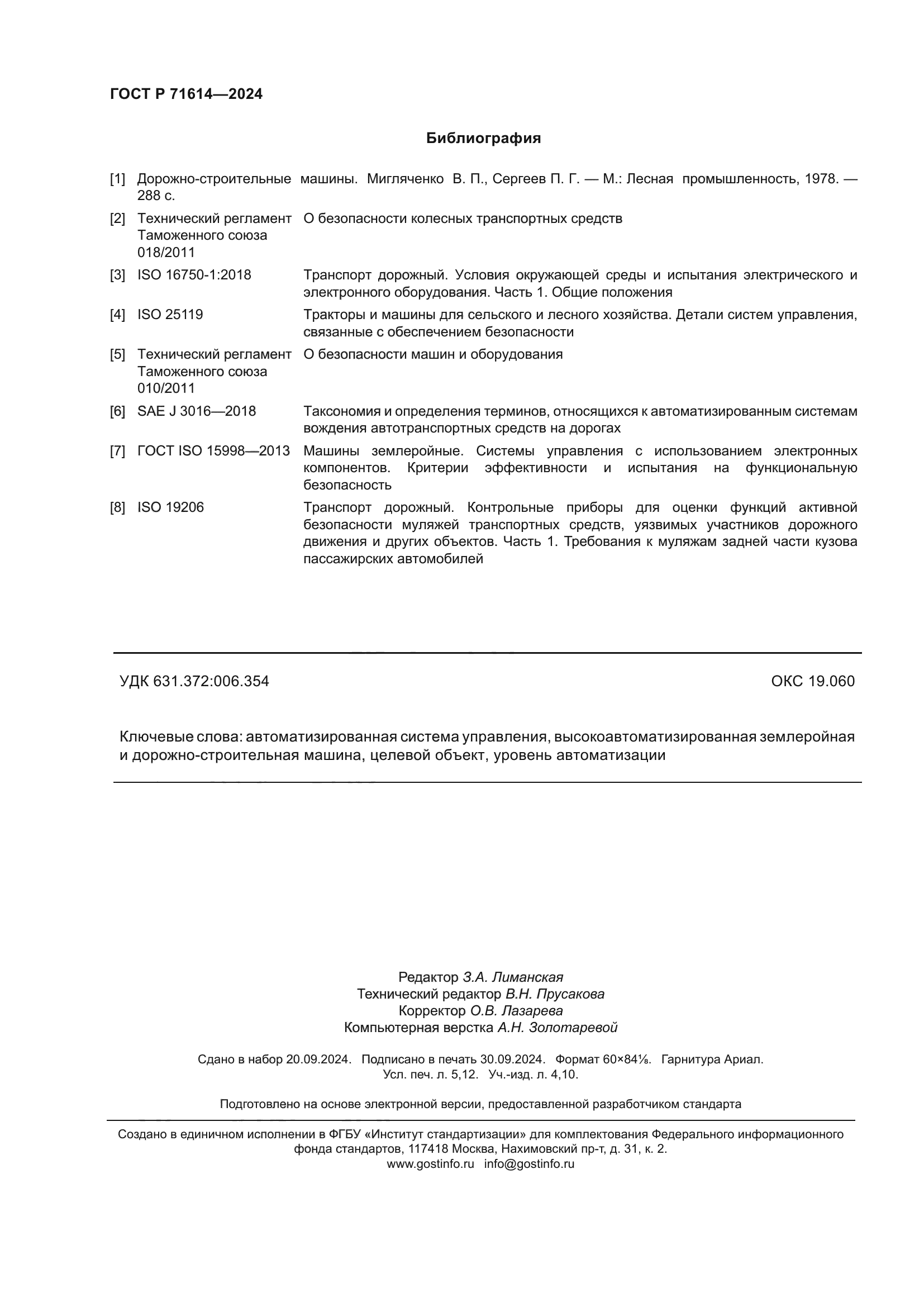 ГОСТ Р 71614-2024