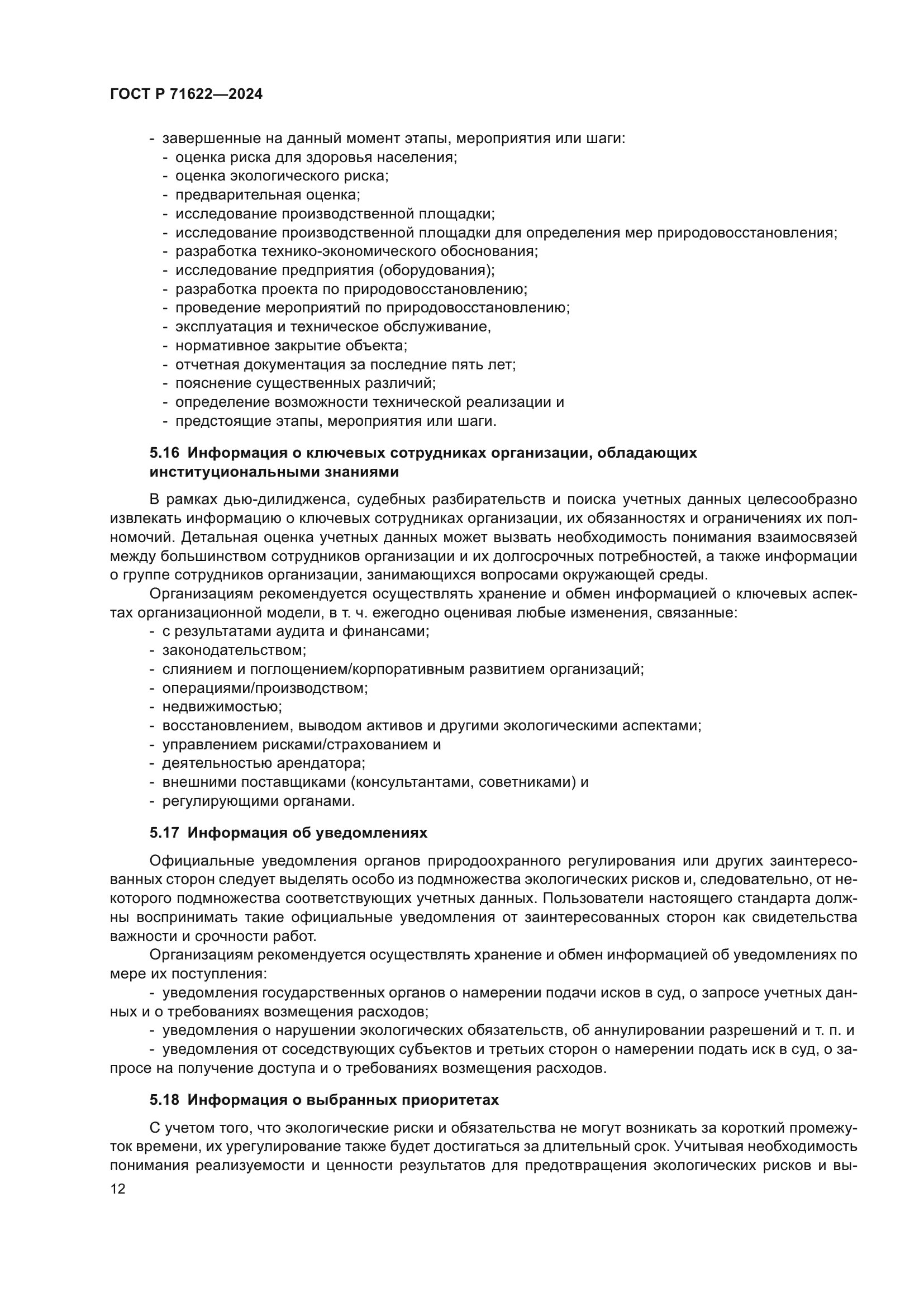 ГОСТ Р 71622-2024