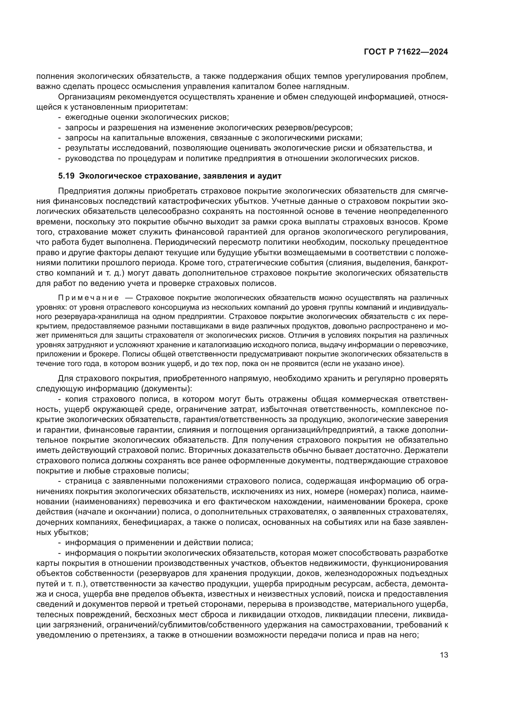 ГОСТ Р 71622-2024