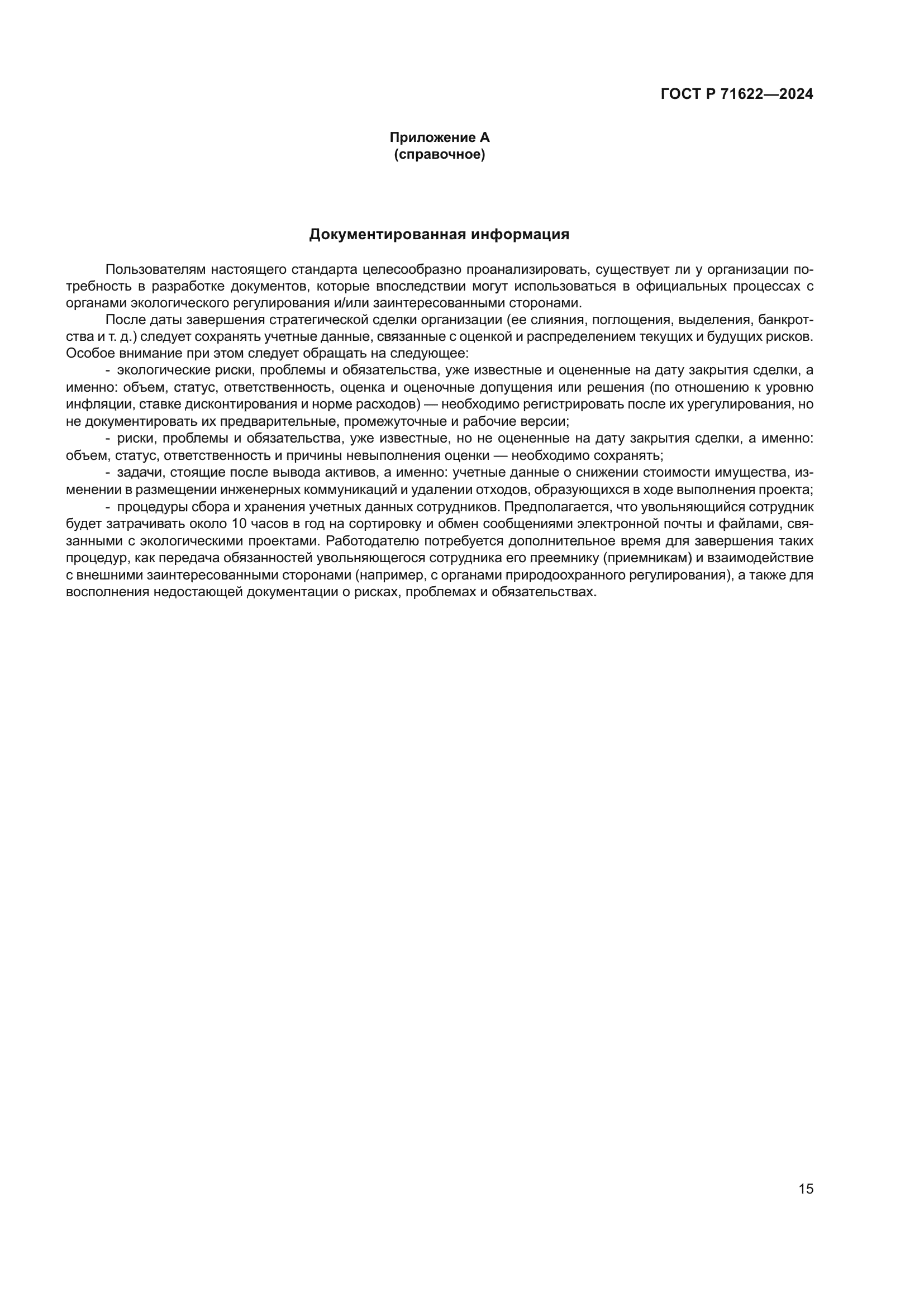 ГОСТ Р 71622-2024
