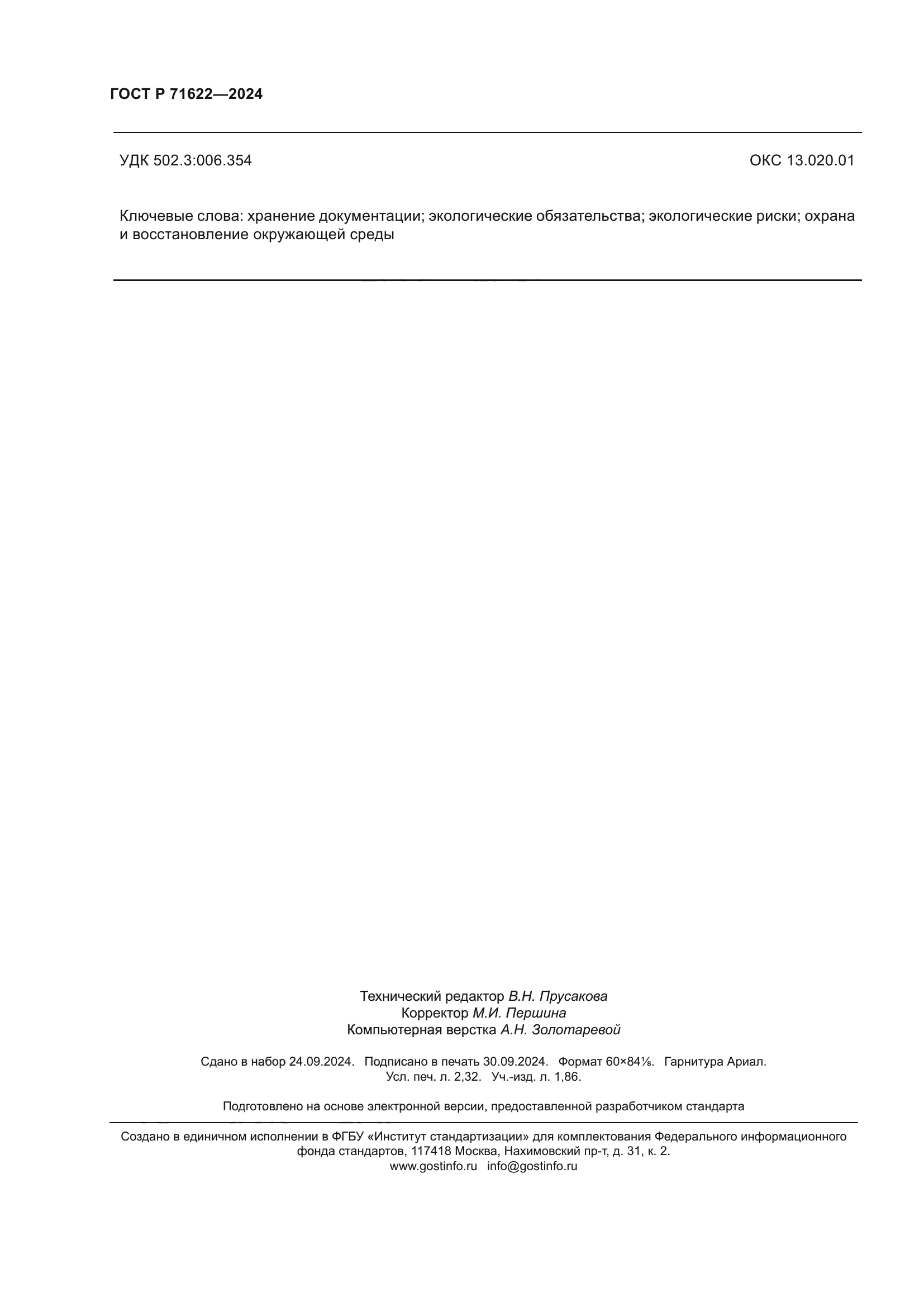 ГОСТ Р 71622-2024
