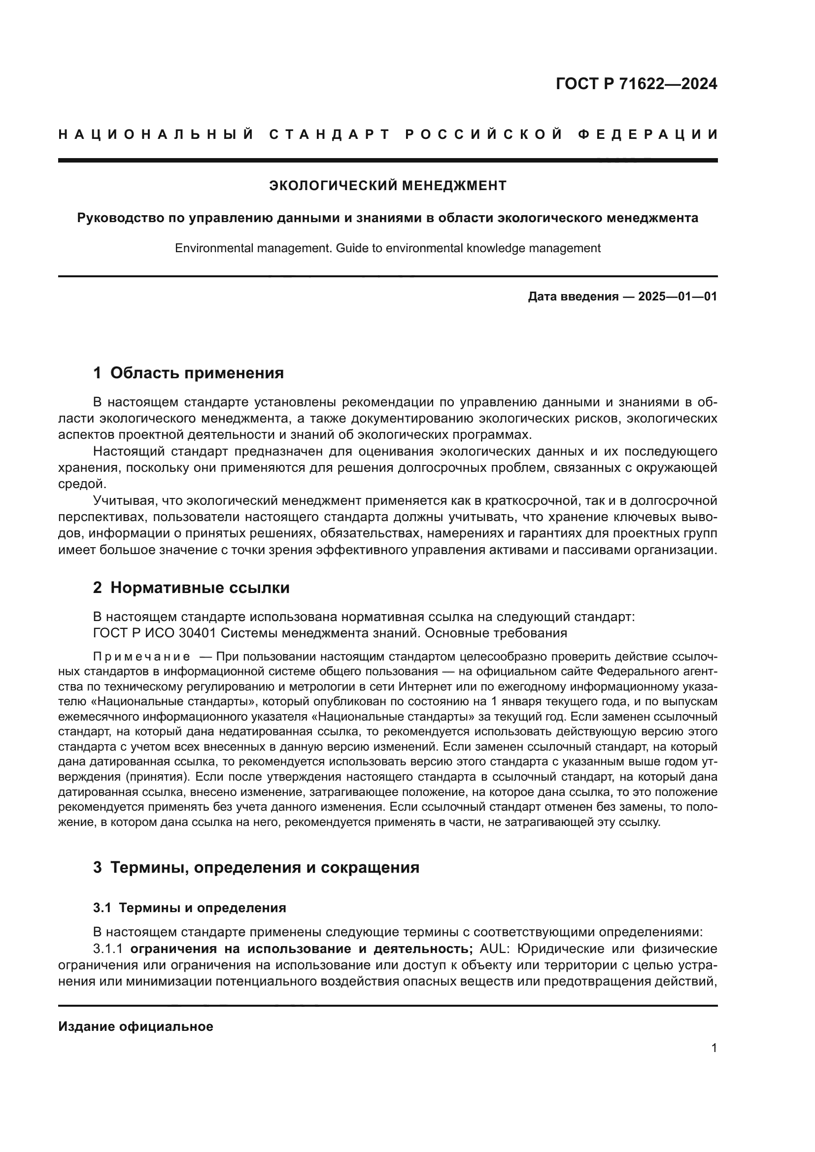 ГОСТ Р 71622-2024