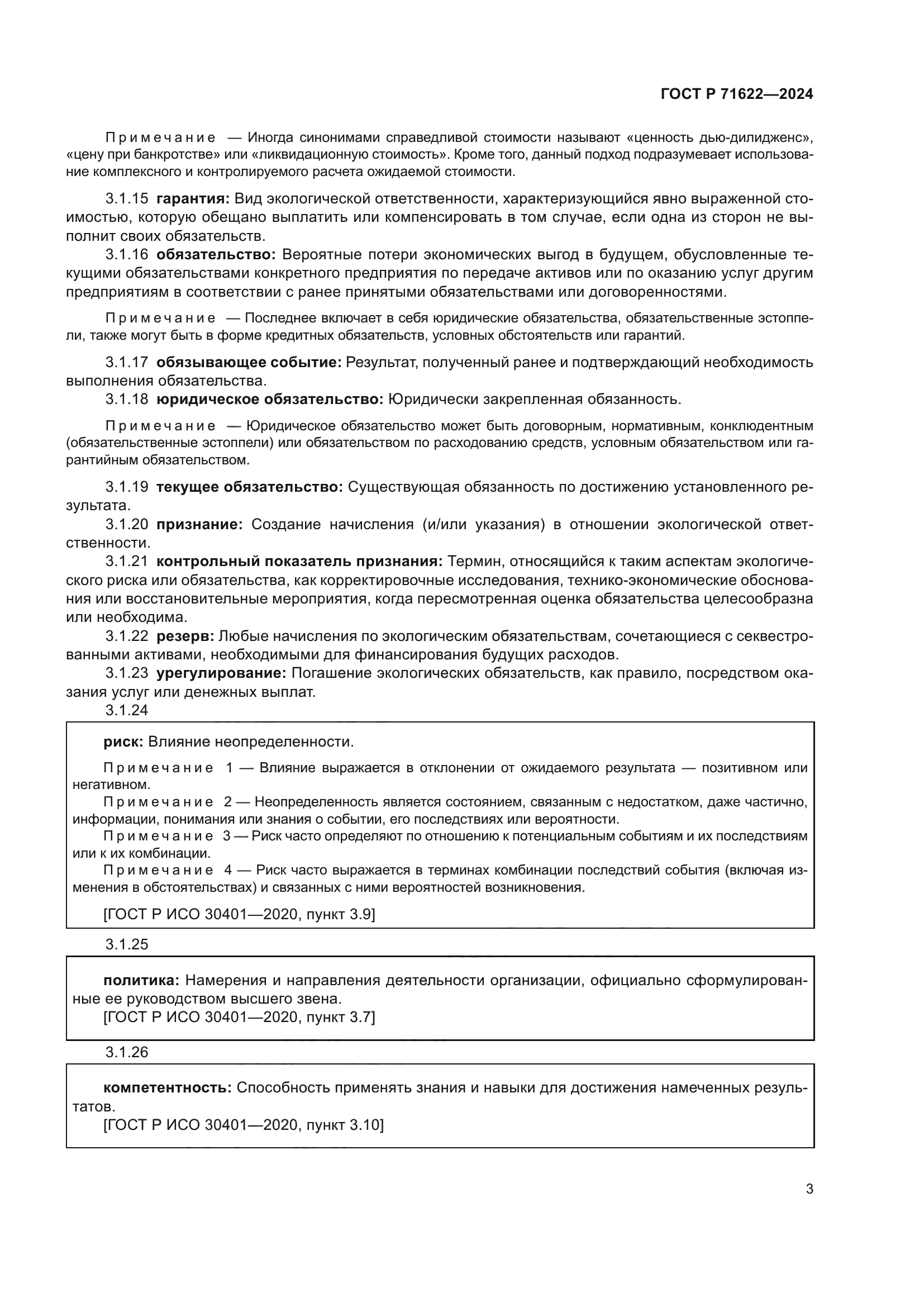 ГОСТ Р 71622-2024