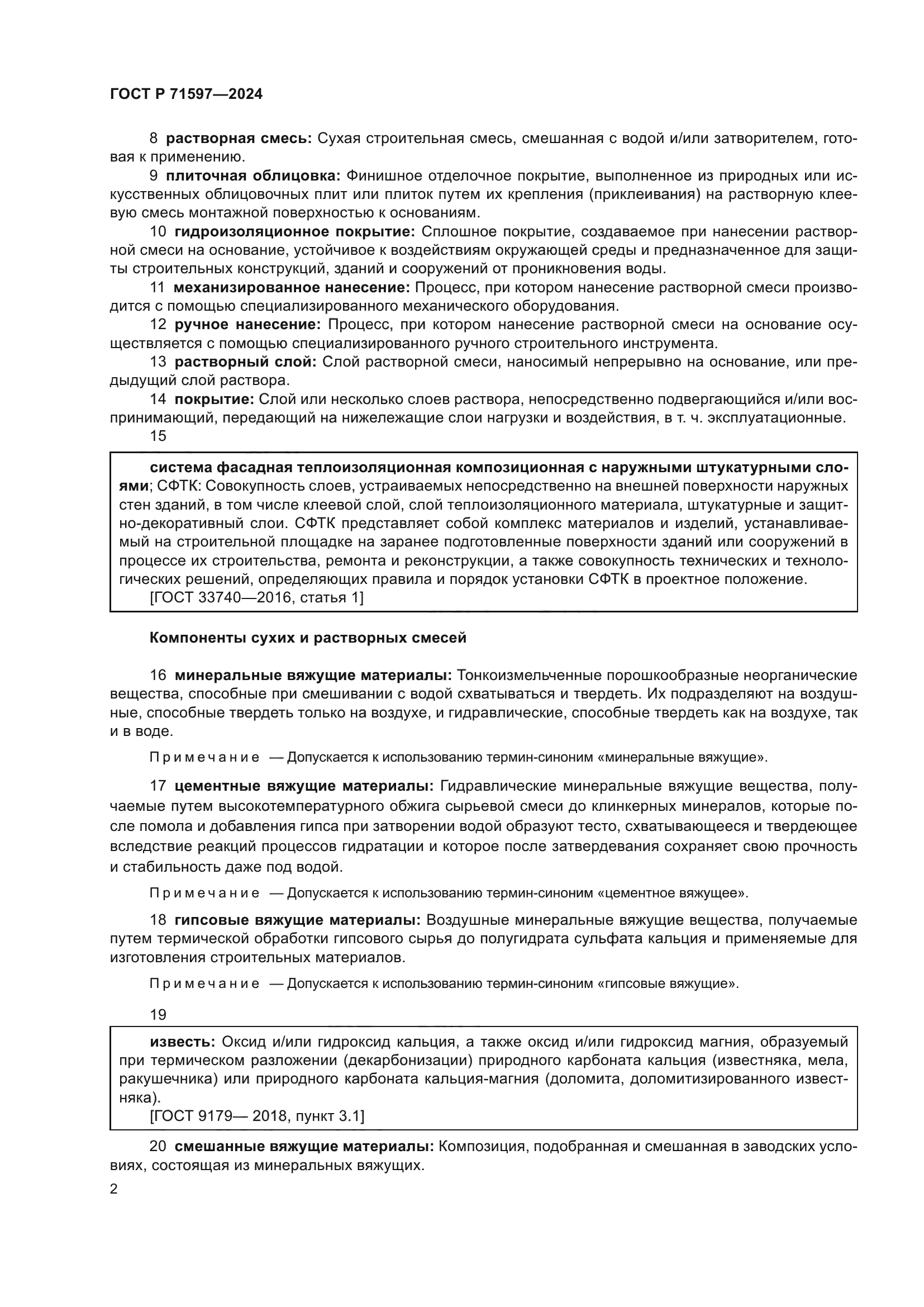 ГОСТ Р 71597-2024