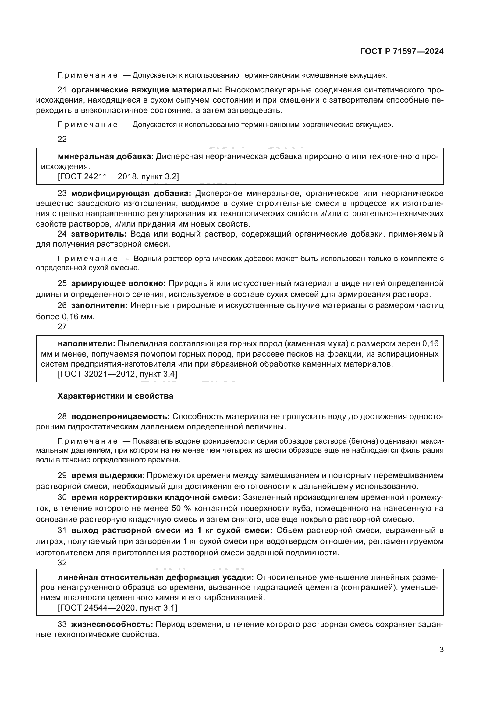 ГОСТ Р 71597-2024