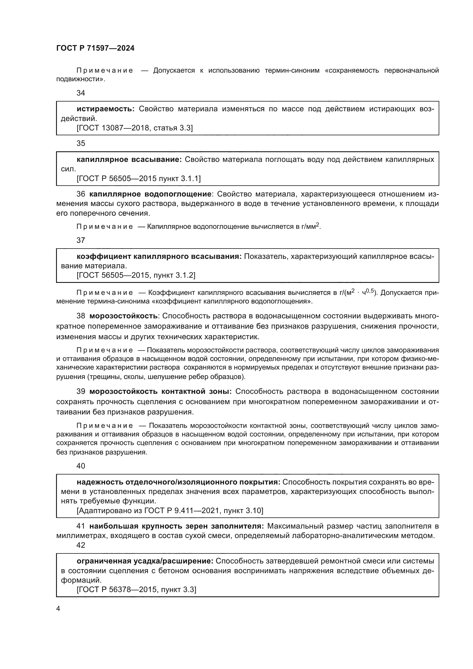 ГОСТ Р 71597-2024