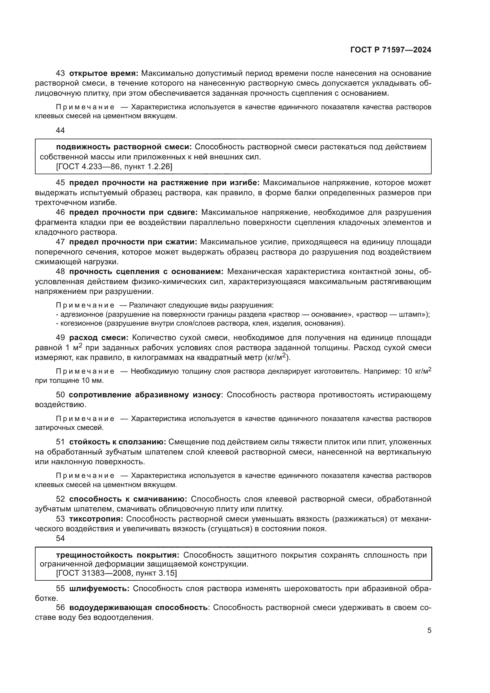 ГОСТ Р 71597-2024