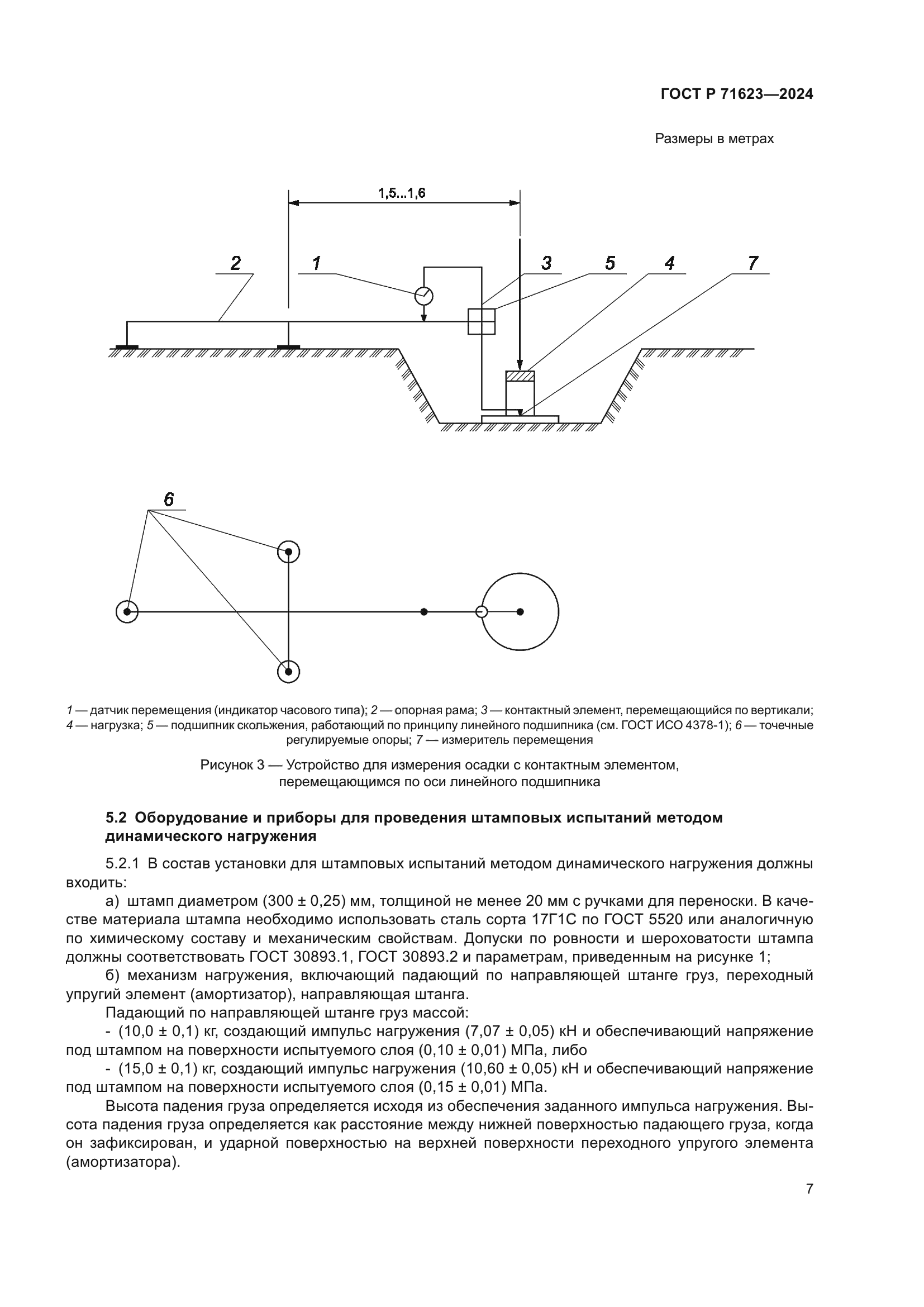 ГОСТ Р 71623-2024