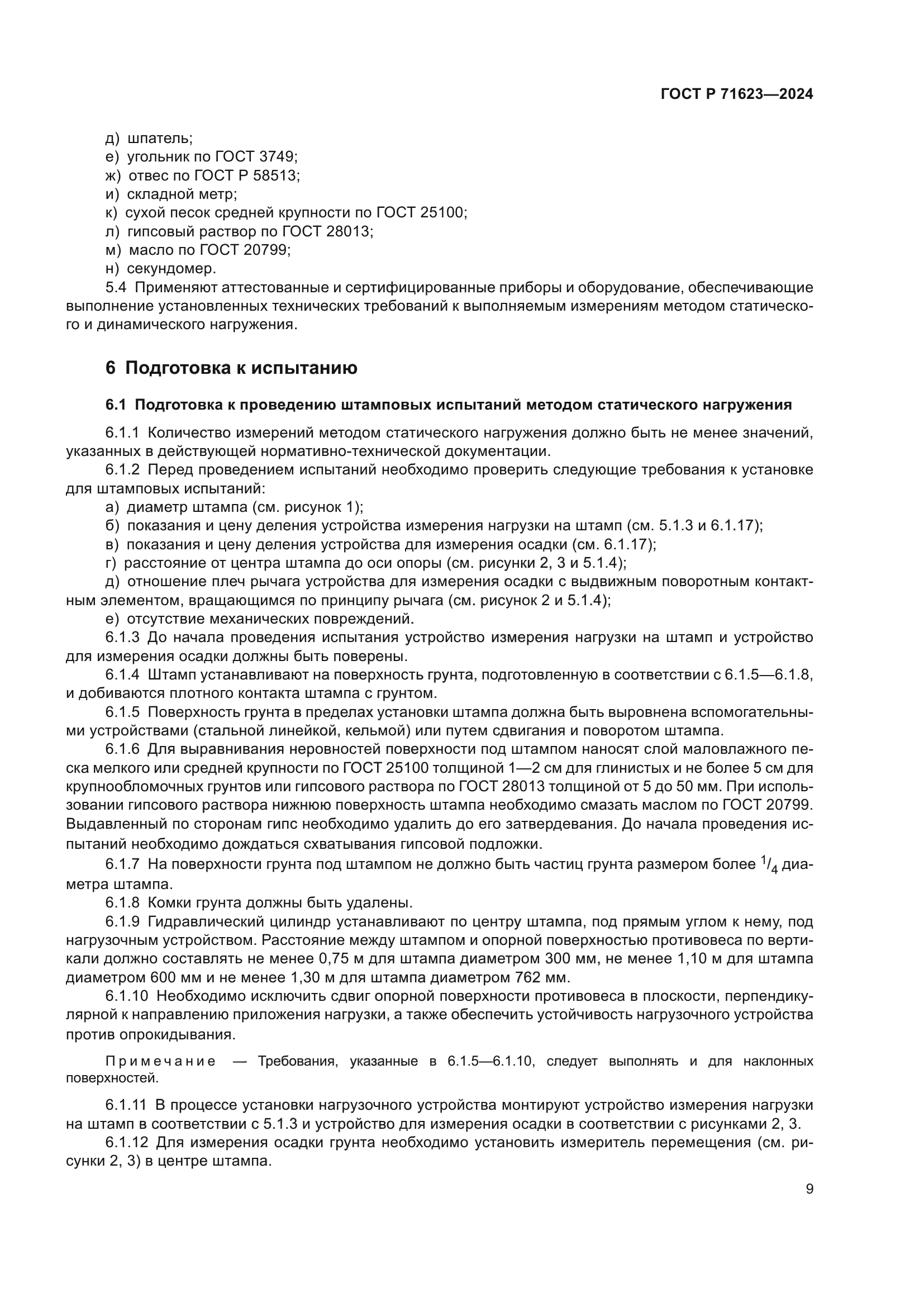 ГОСТ Р 71623-2024