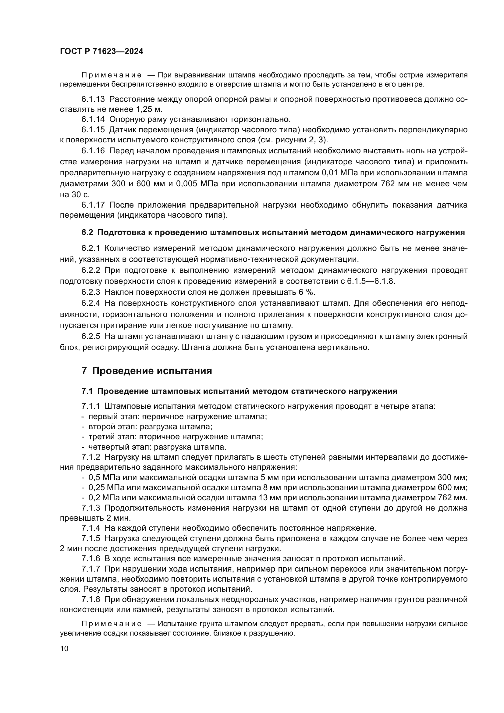 ГОСТ Р 71623-2024