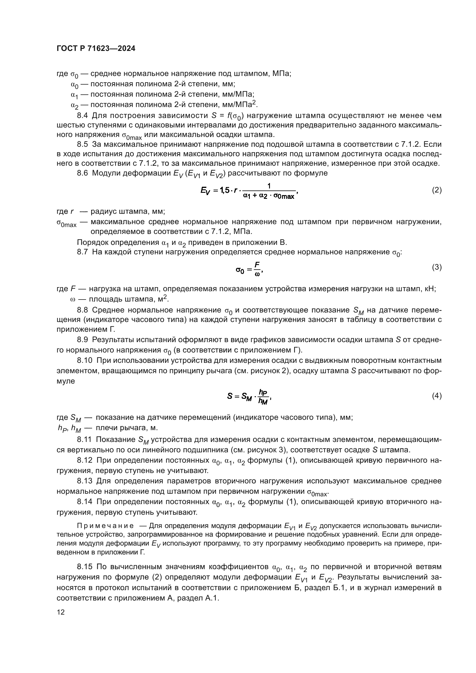 ГОСТ Р 71623-2024