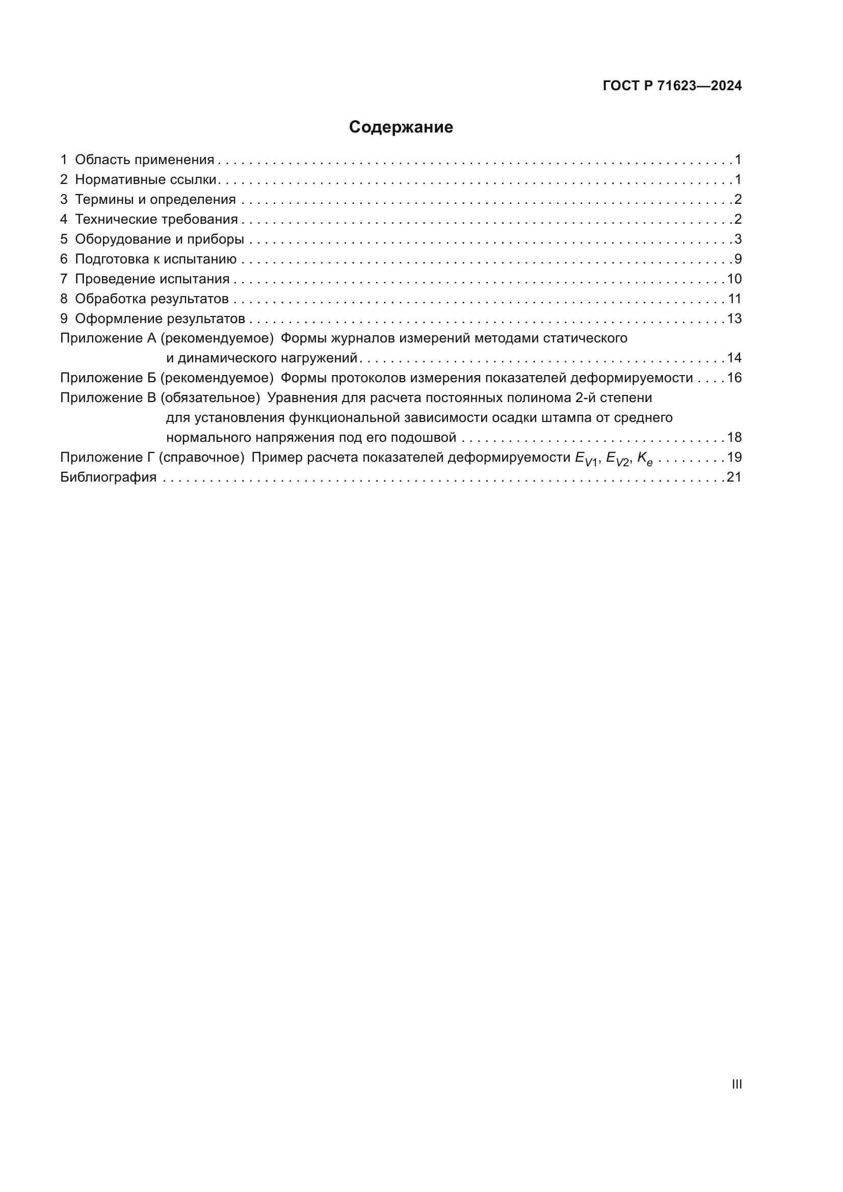 ГОСТ Р 71623-2024
