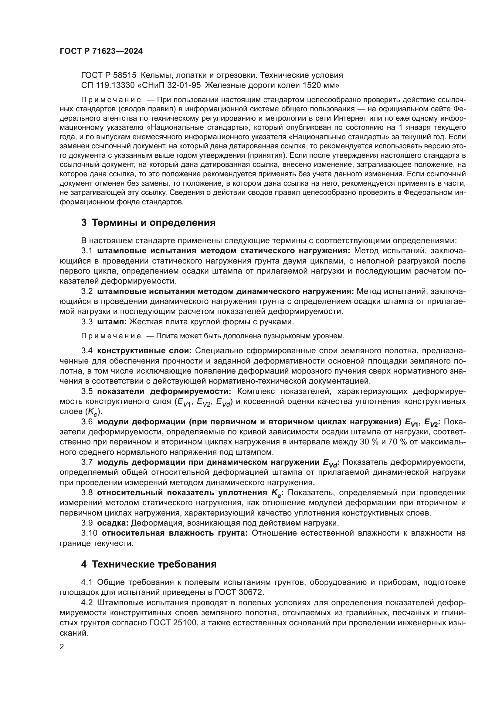 ГОСТ Р 71623-2024