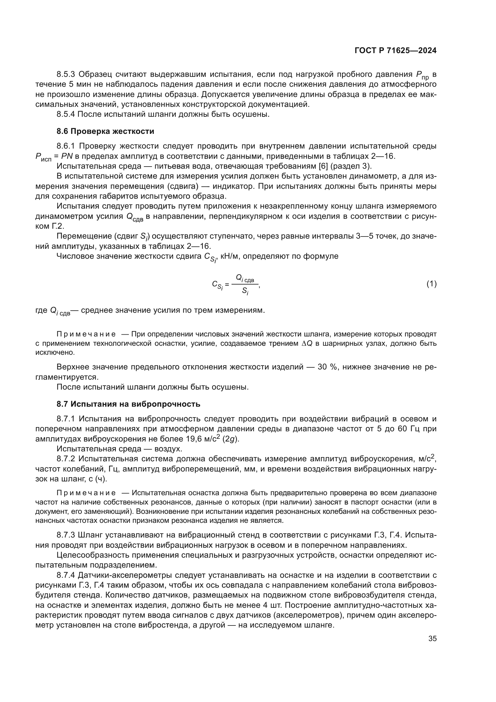 ГОСТ Р 71625-2024