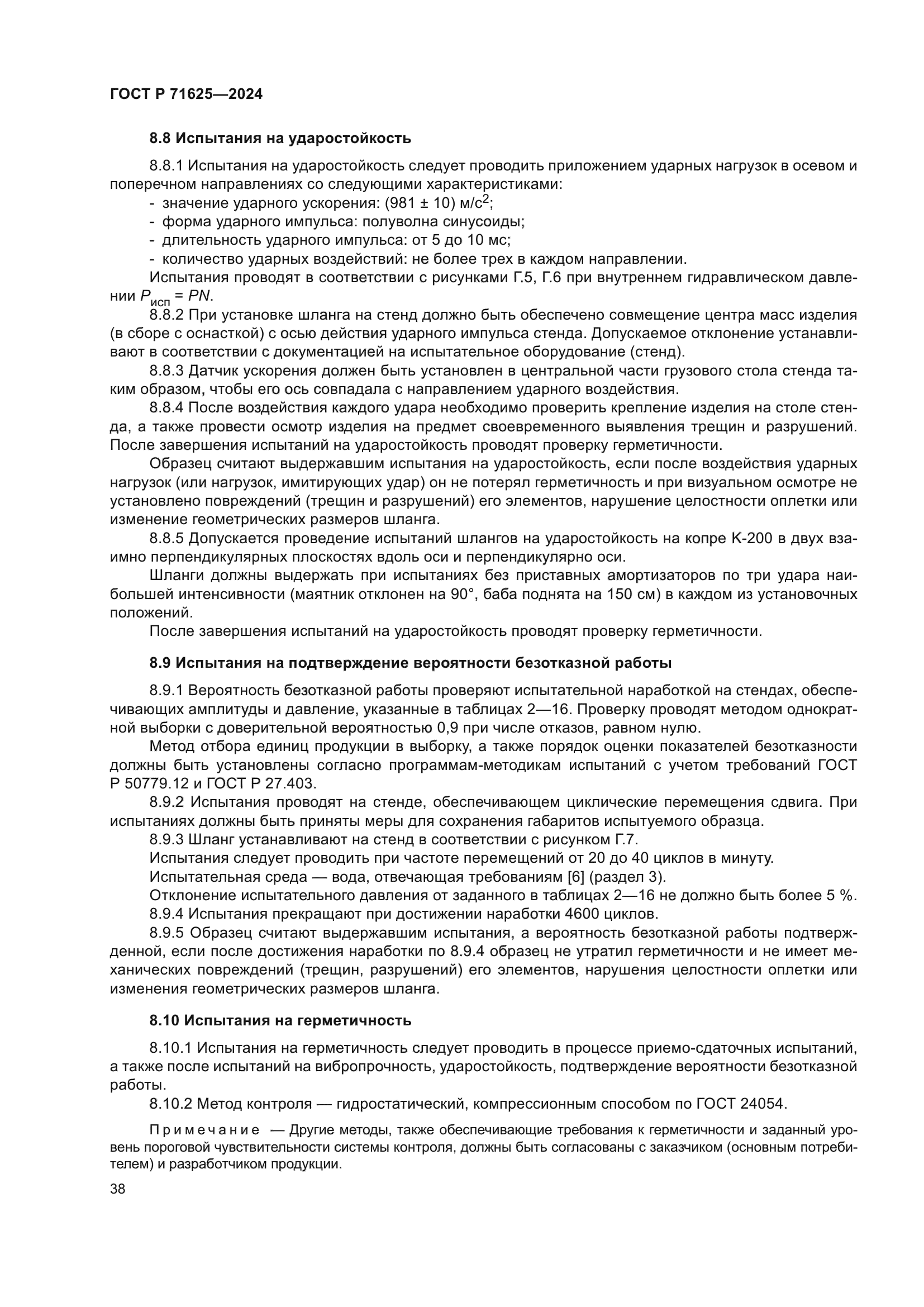 ГОСТ Р 71625-2024