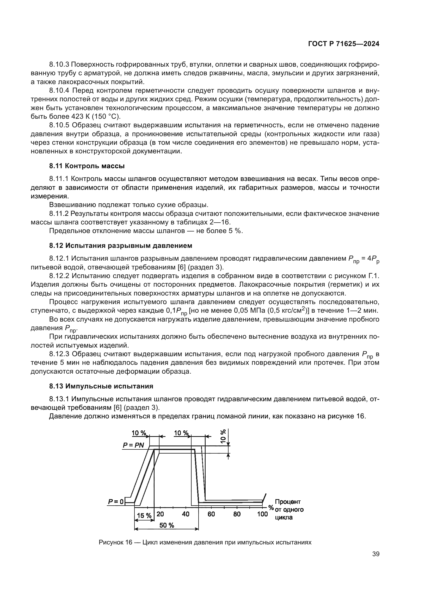 ГОСТ Р 71625-2024