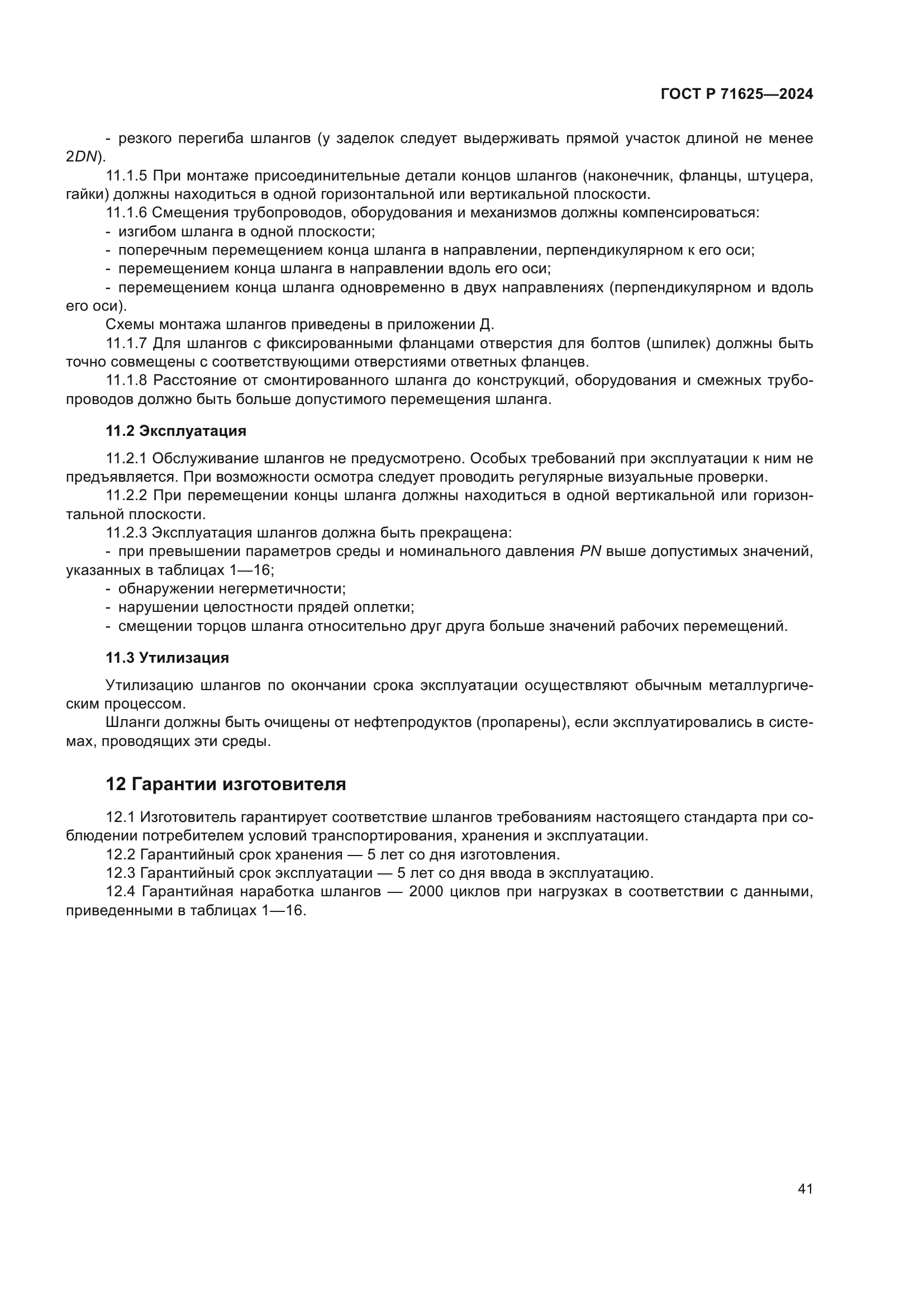 ГОСТ Р 71625-2024