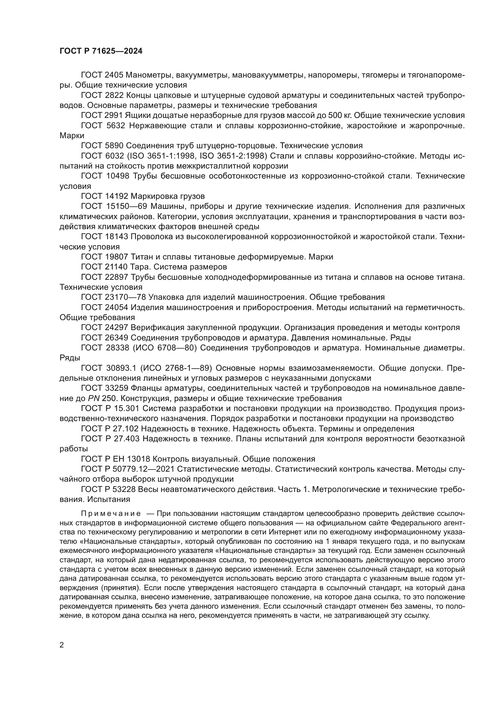 ГОСТ Р 71625-2024