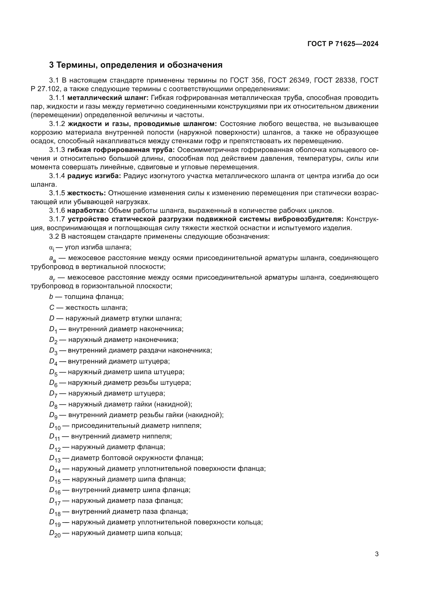 ГОСТ Р 71625-2024