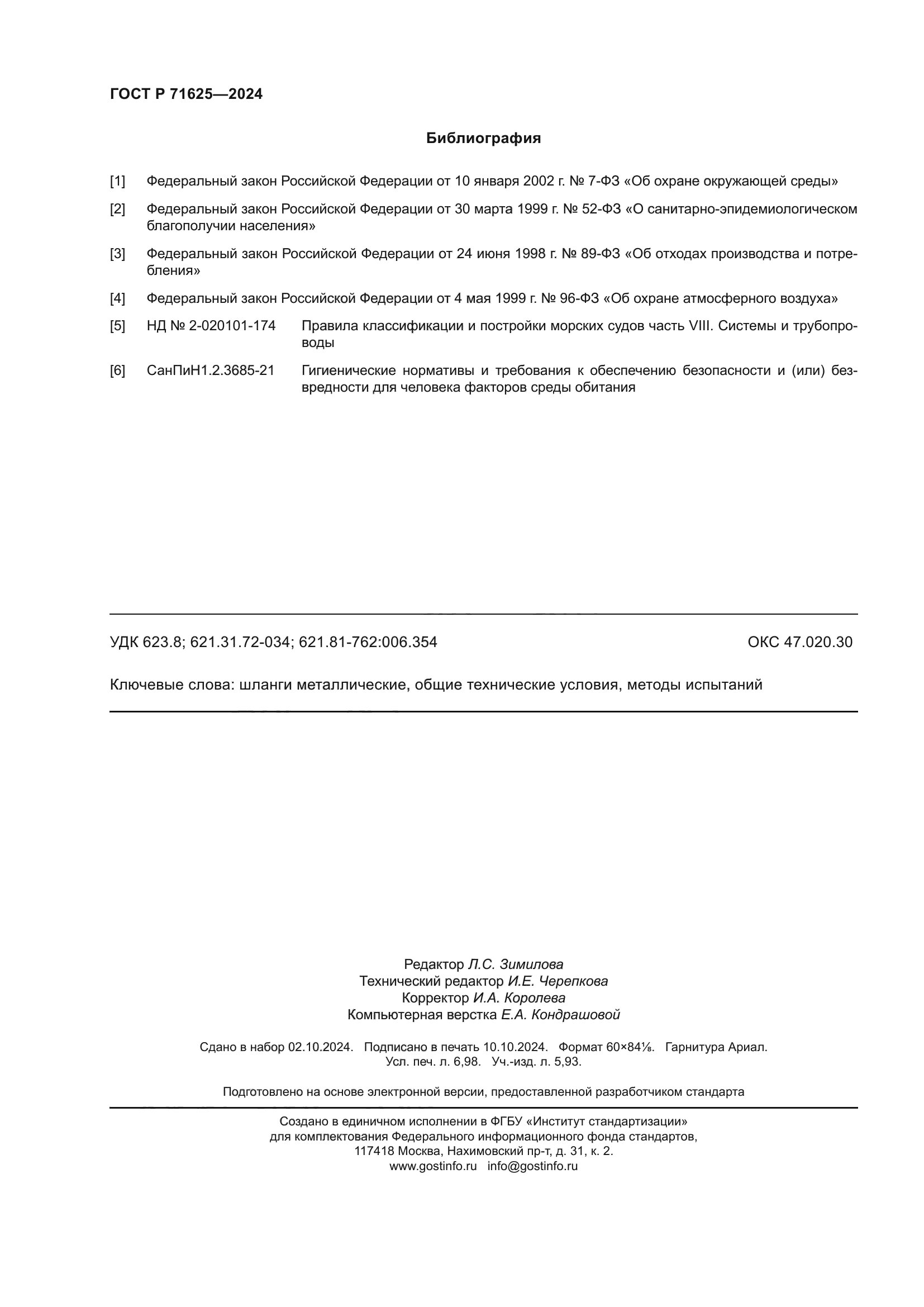 ГОСТ Р 71625-2024