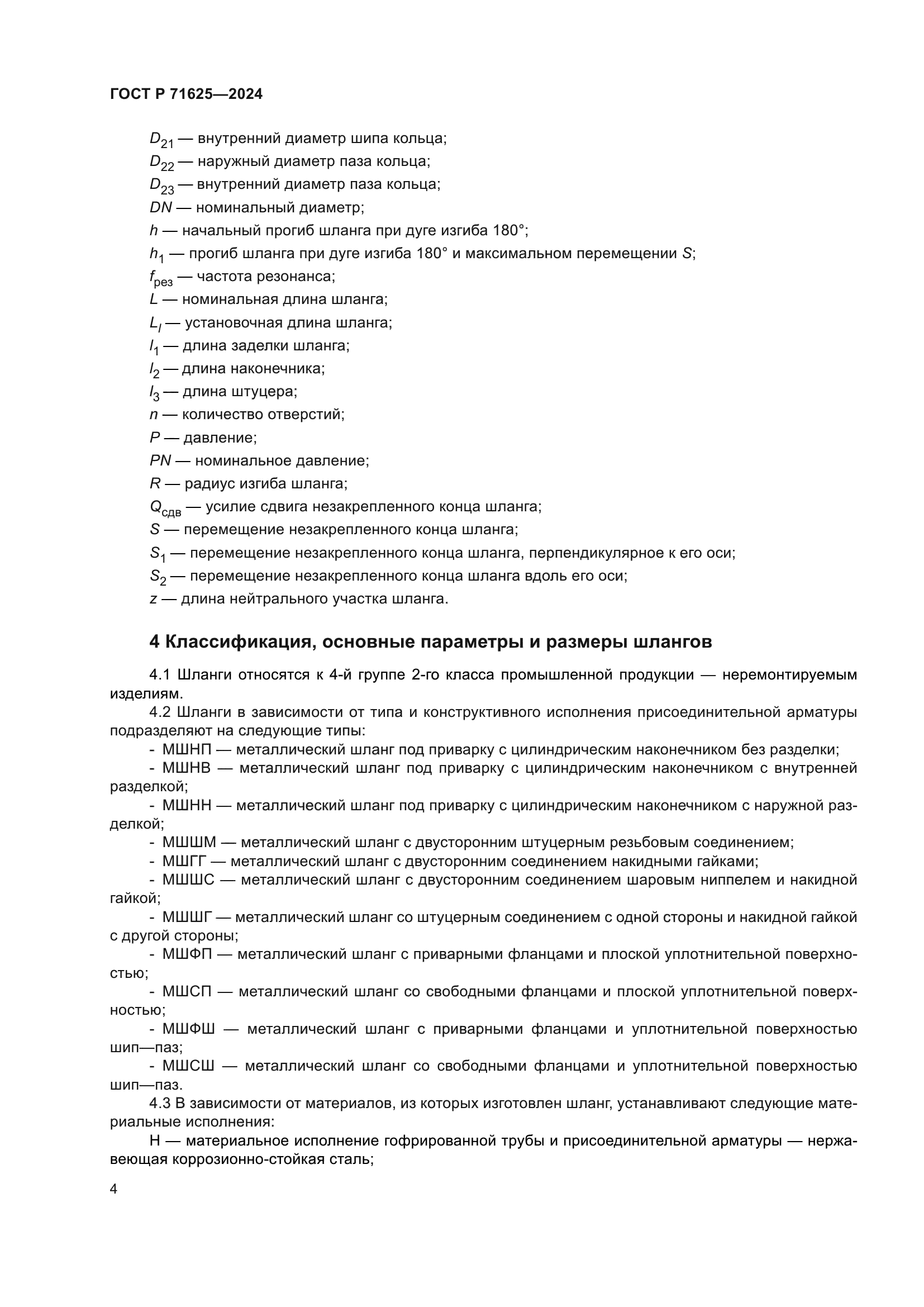 ГОСТ Р 71625-2024