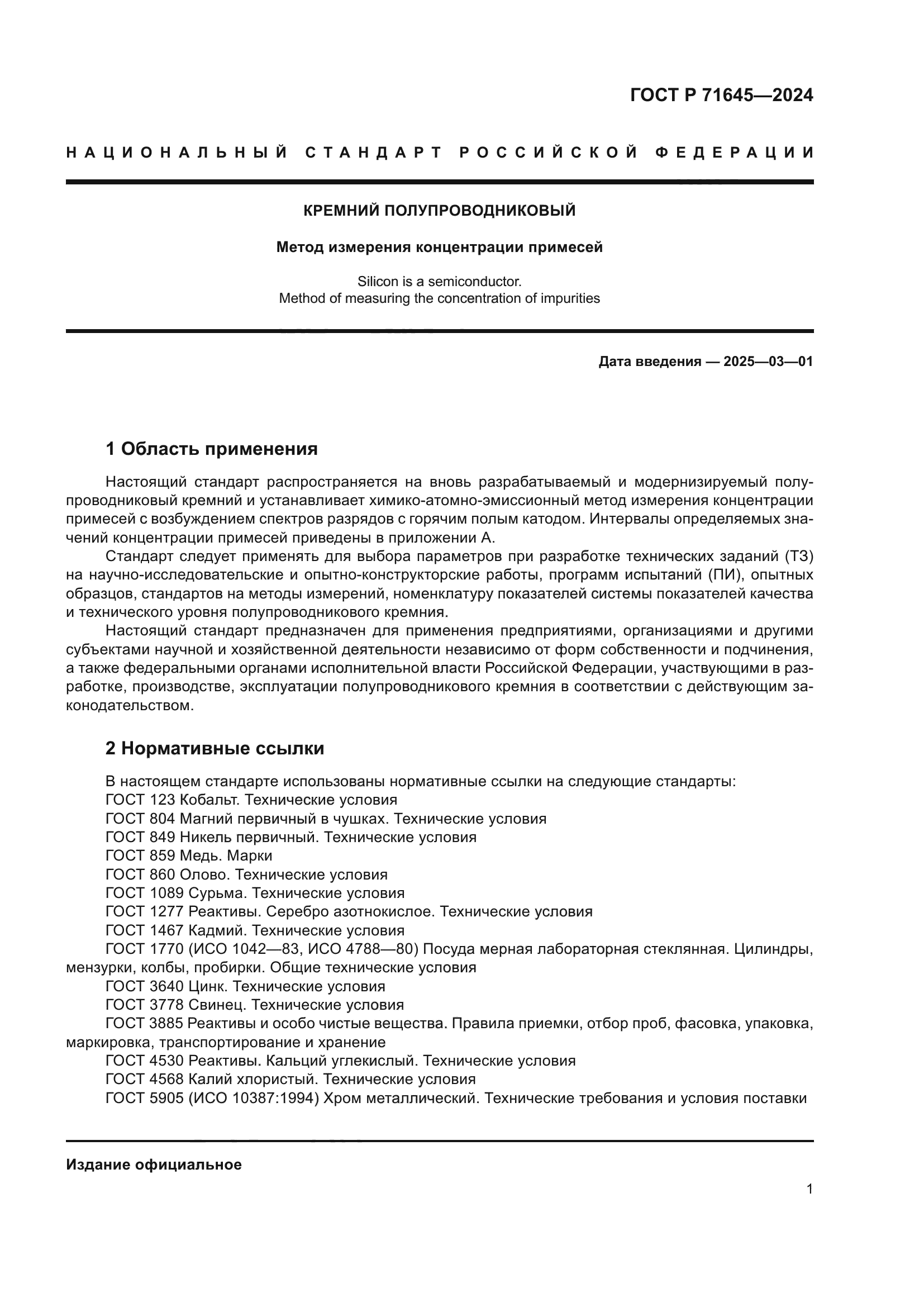 ГОСТ Р 71645-2024