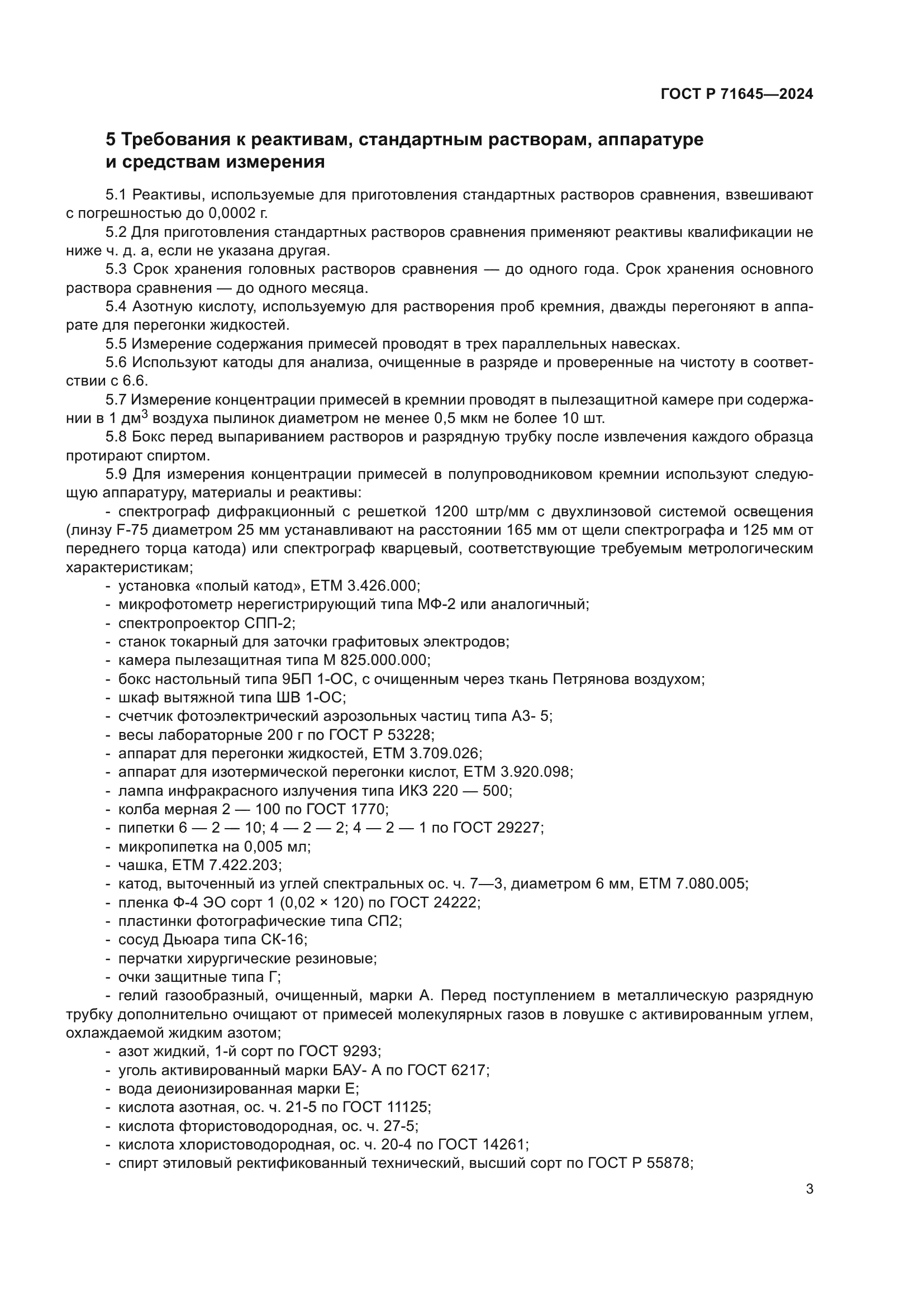 ГОСТ Р 71645-2024