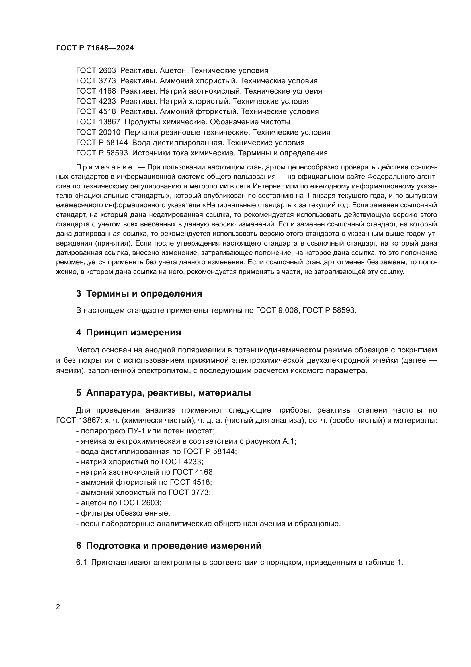 ГОСТ Р 71648-2024