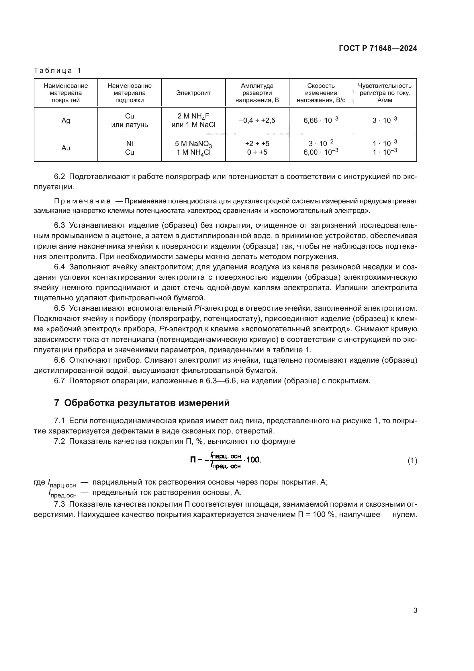 ГОСТ Р 71648-2024