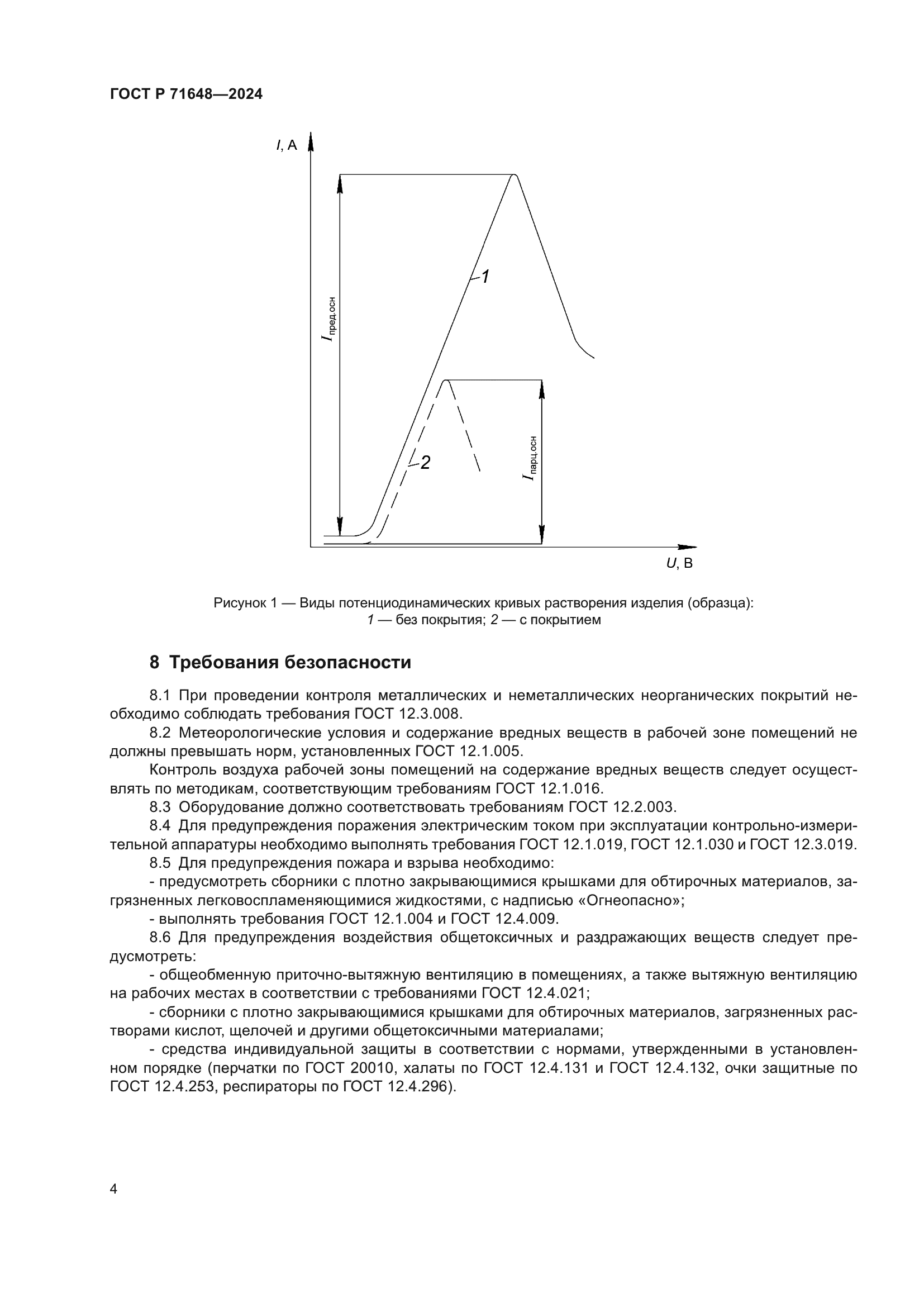 ГОСТ Р 71648-2024