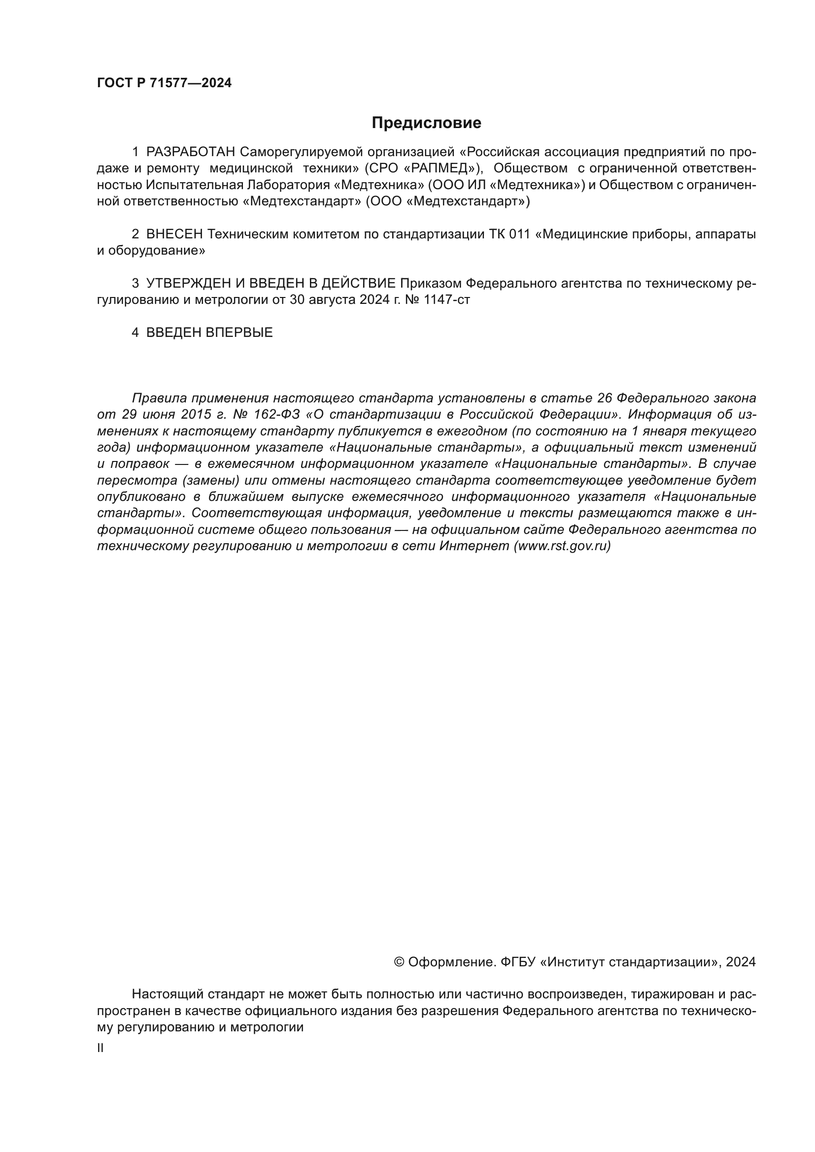 ГОСТ Р 71577-2024