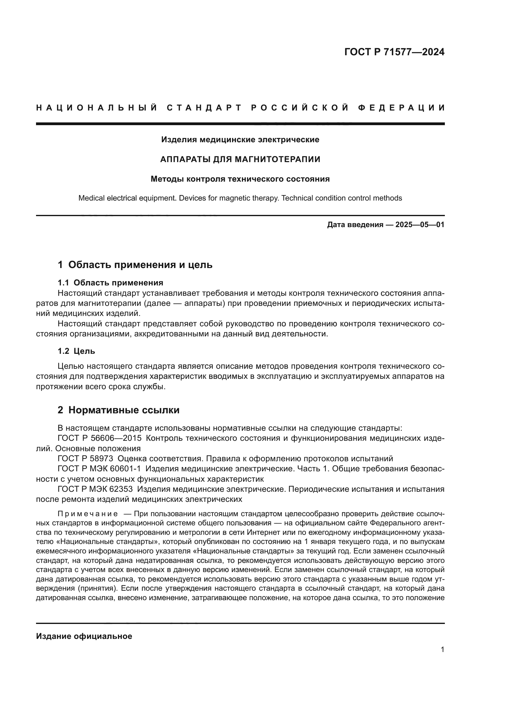 ГОСТ Р 71577-2024